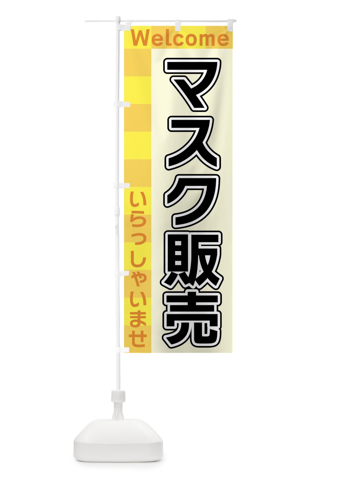 のぼり マスク販売 のぼり旗 X9XC(デザイン【A】)