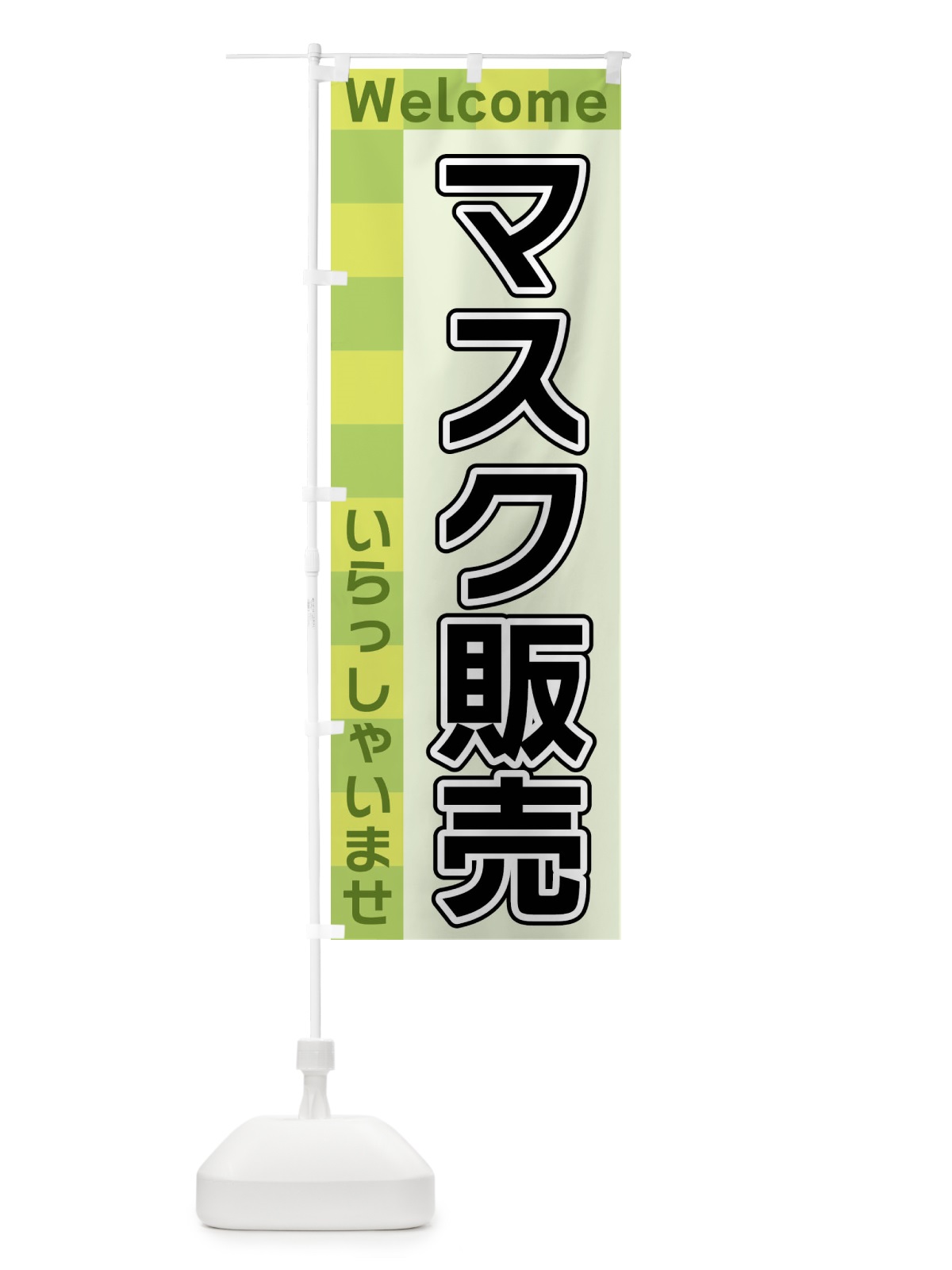 のぼり マスク販売 のぼり旗 X9XC(デザイン【C】)
