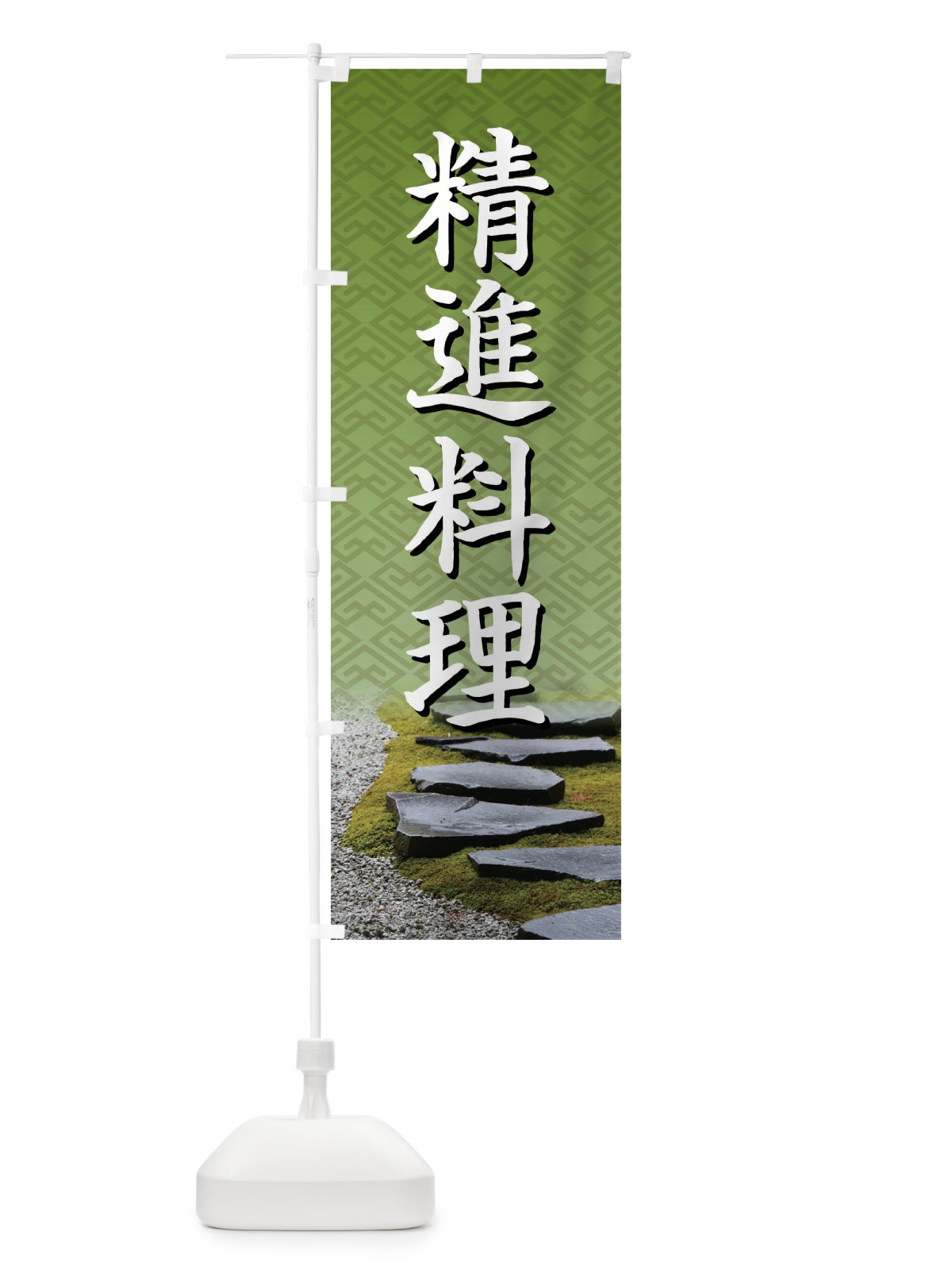 のぼり 精進料理・和食・仏教・粗食 のぼり旗 X9XE(デザイン【A】)