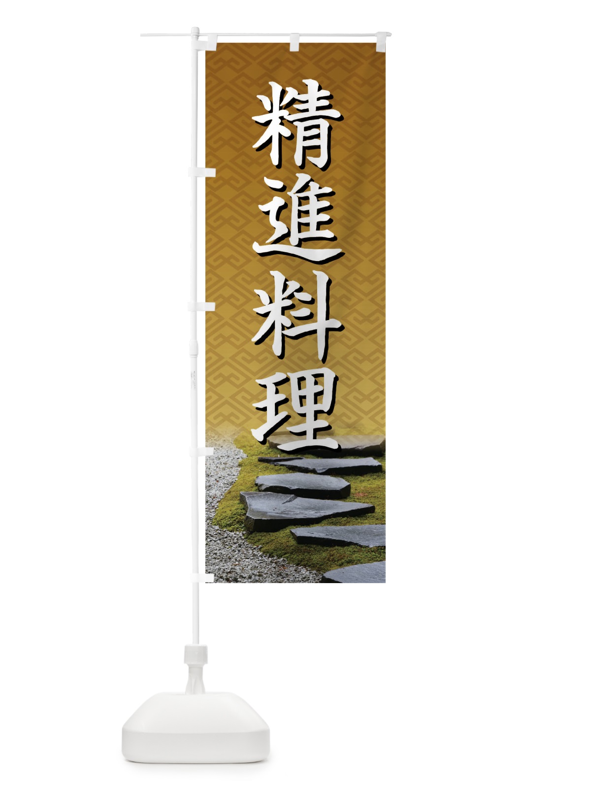 のぼり 精進料理・和食・仏教・粗食 のぼり旗 X9XE(デザイン【B】)