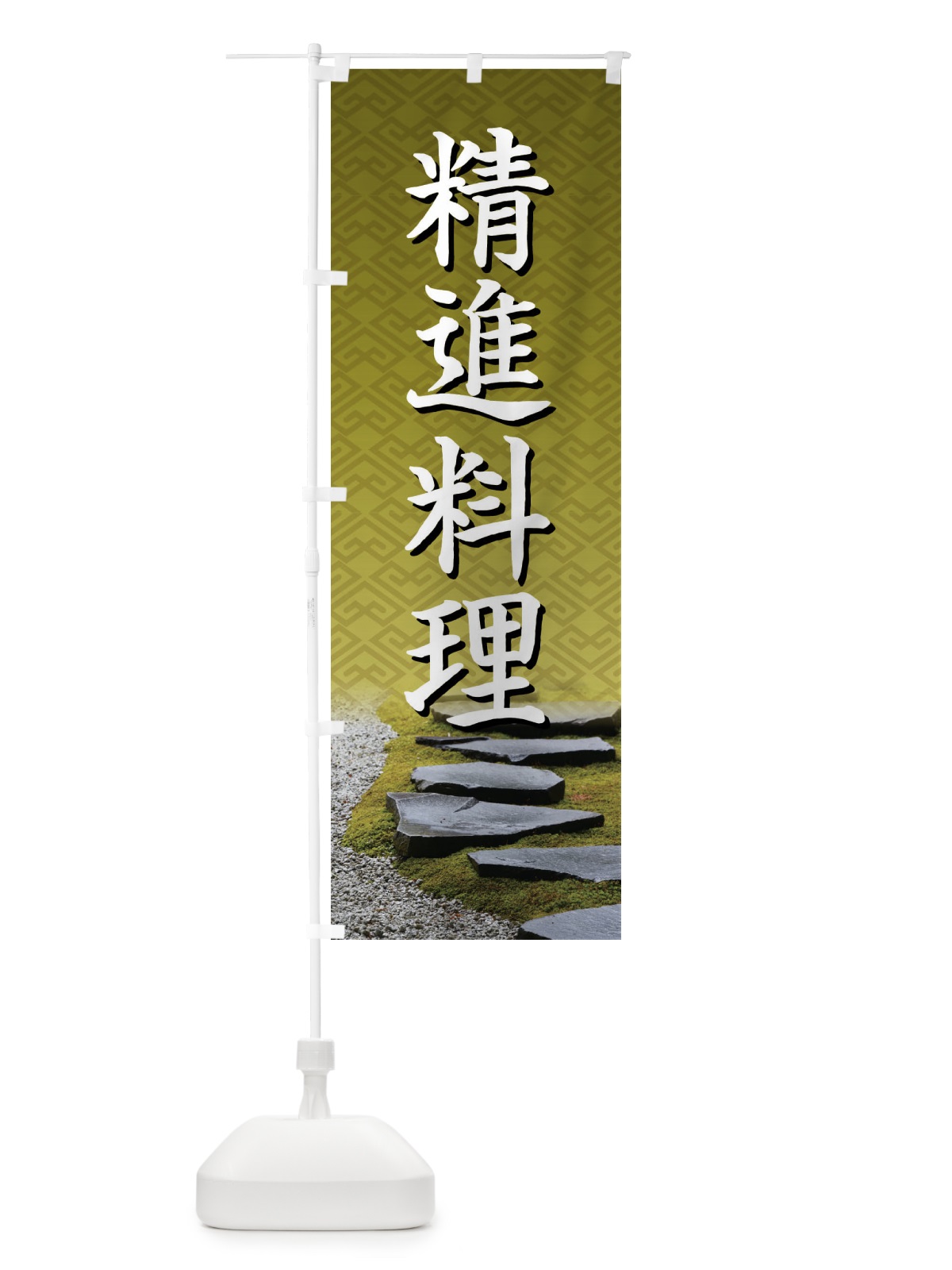 のぼり 精進料理・和食・仏教・粗食 のぼり旗 X9XE(デザイン【C】)