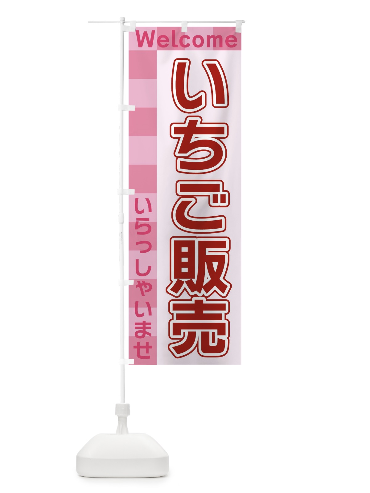 のぼり いちご販売 のぼり旗 X9XF(デザイン【A】)