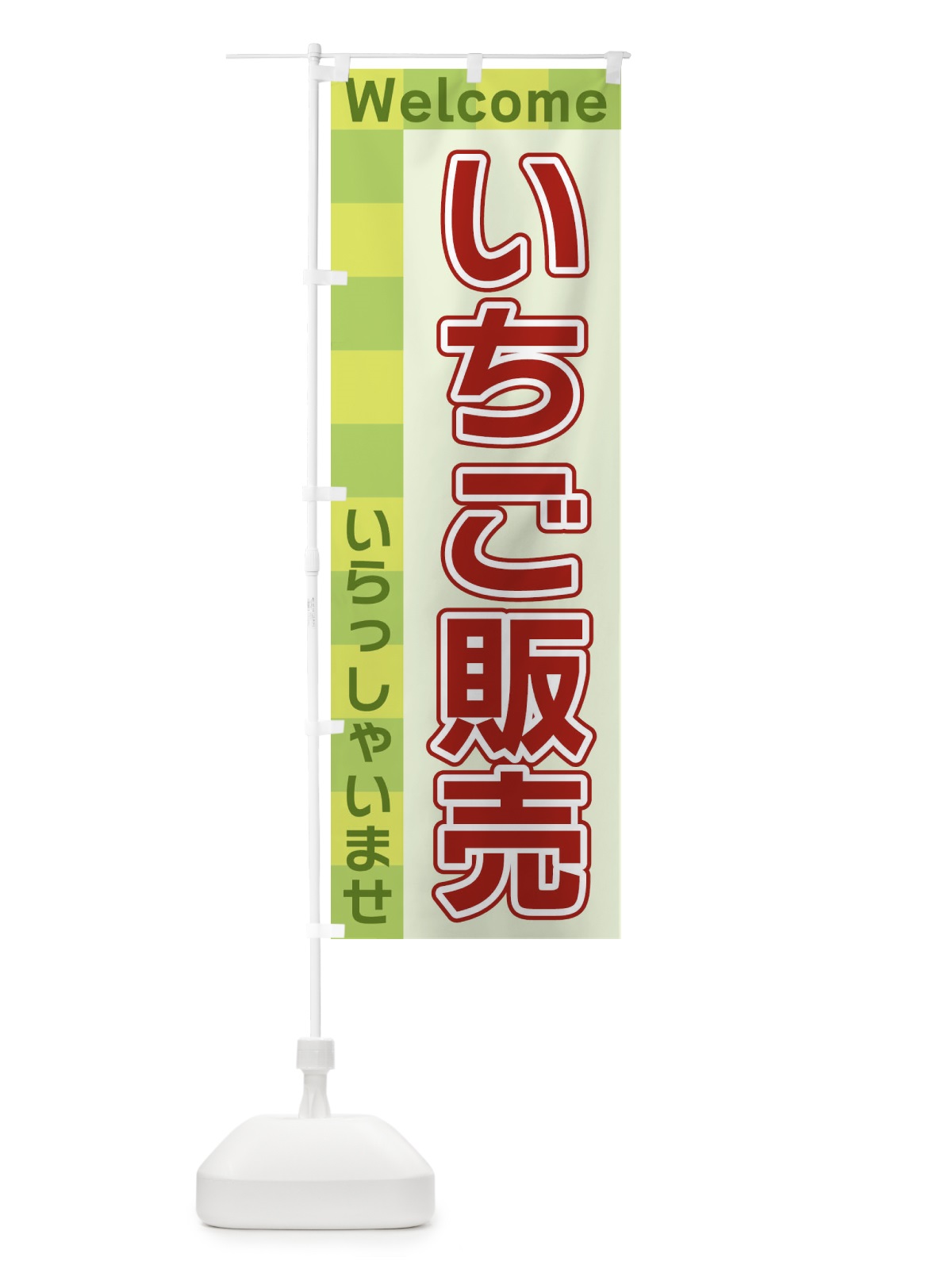 のぼり いちご販売 のぼり旗 X9XF(デザイン【C】)