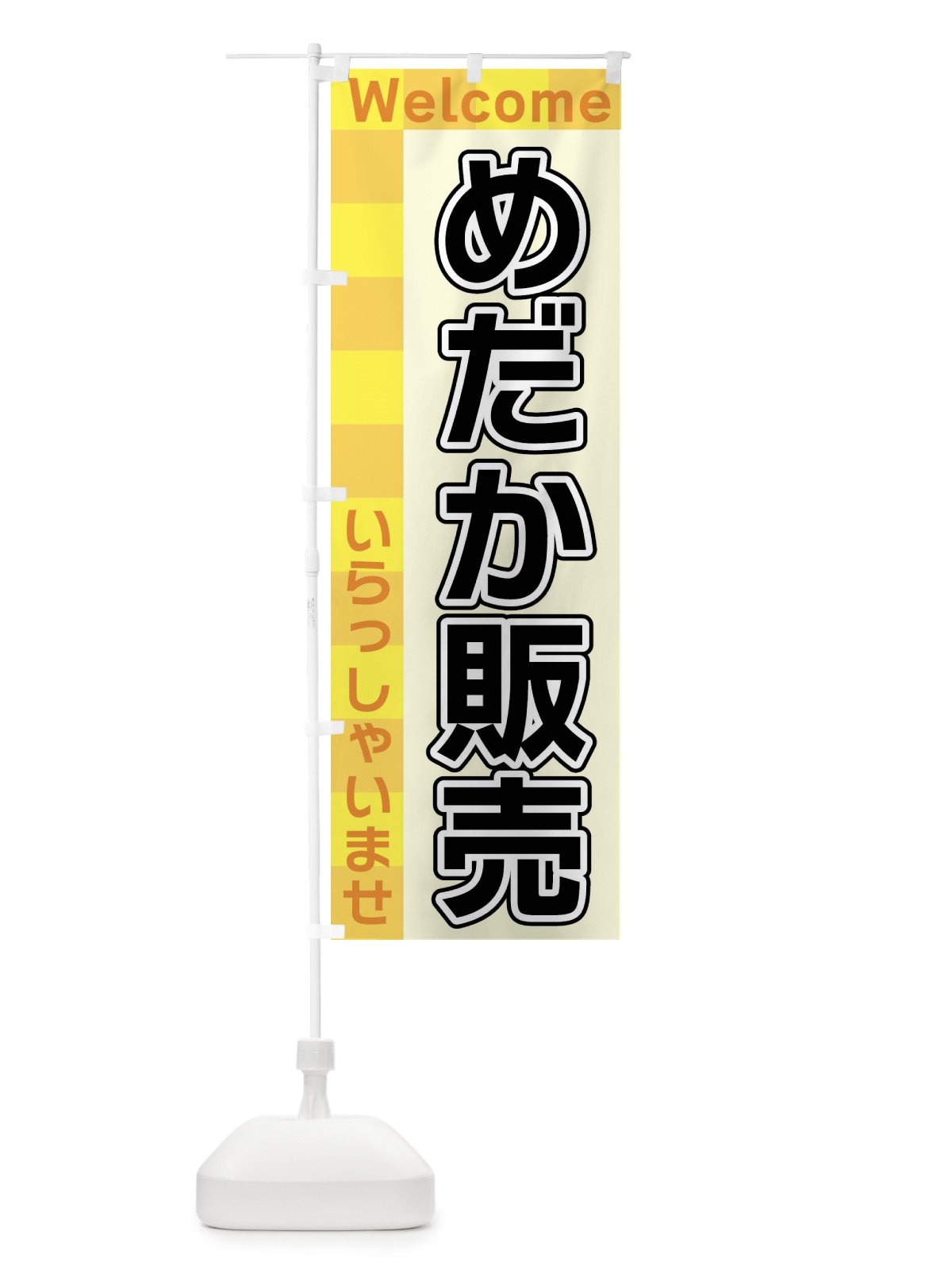 のぼり めだか販売 のぼり旗 X9XH(デザイン【A】)