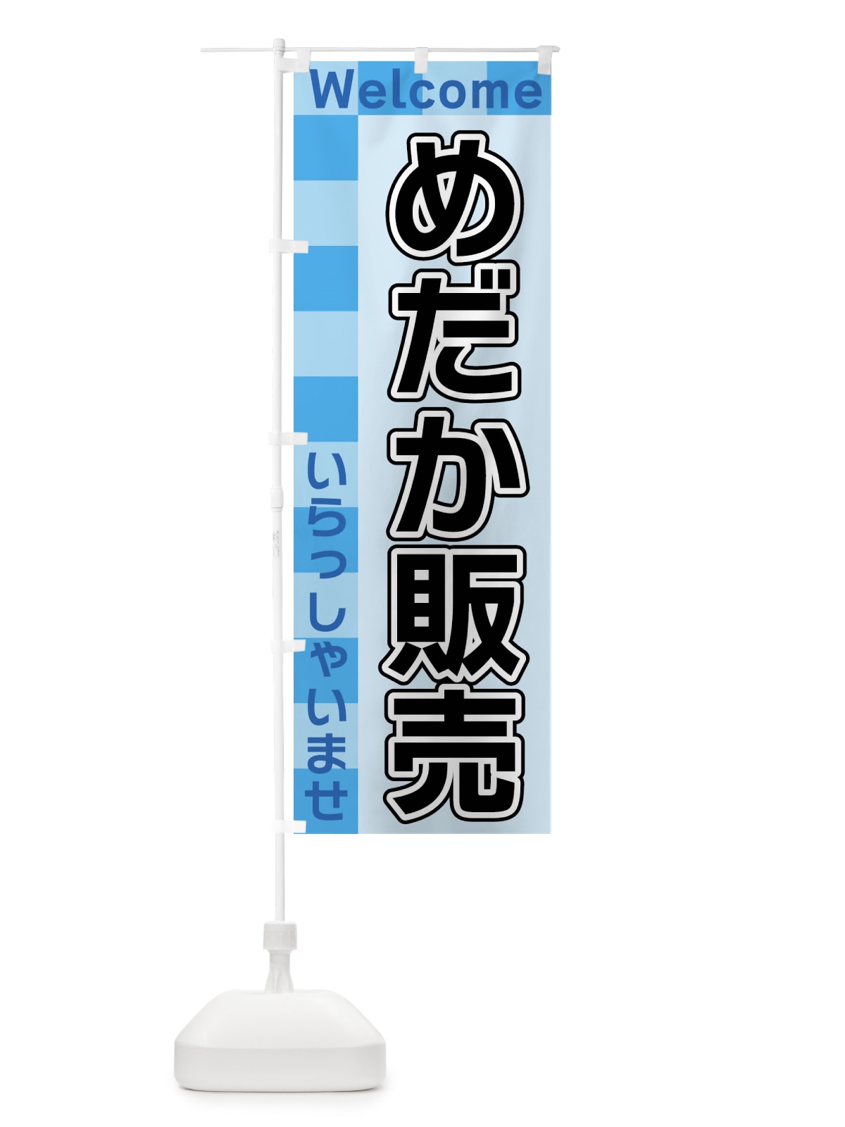 のぼり めだか販売 のぼり旗 X9XH(デザイン【B】)