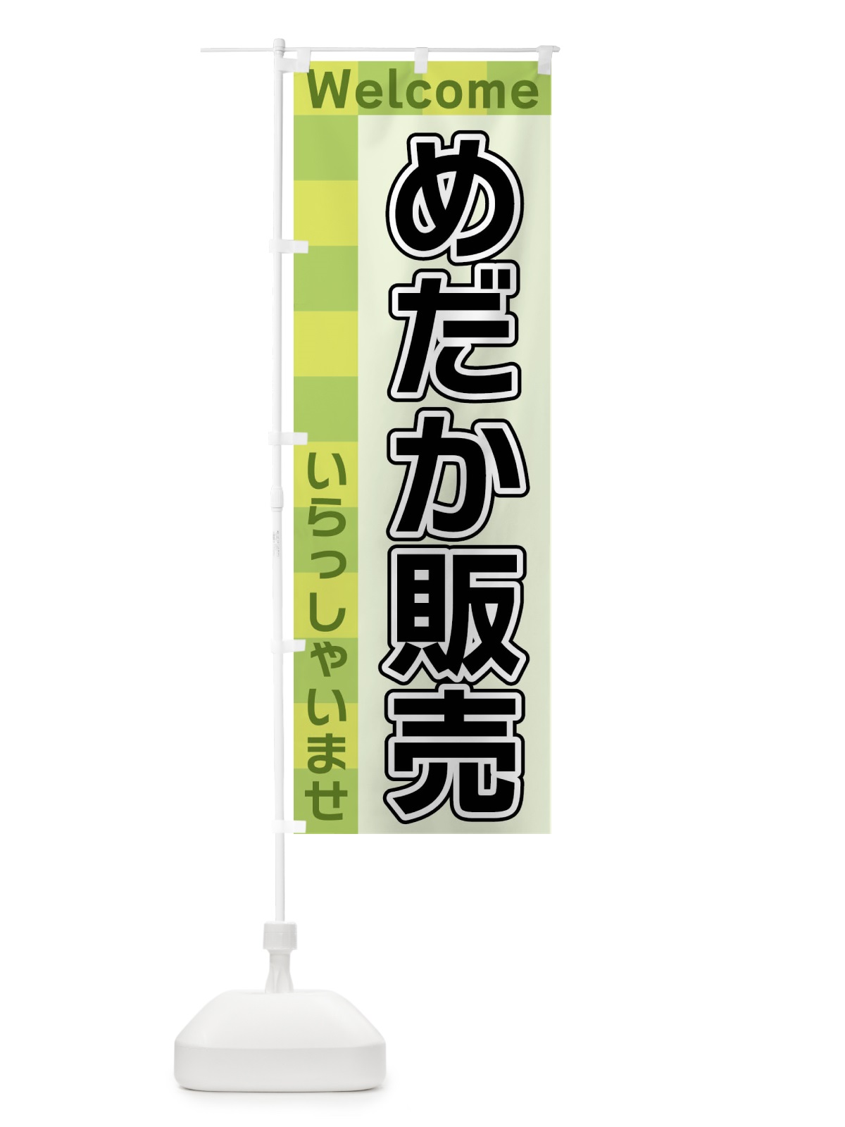 のぼり めだか販売 のぼり旗 X9XH(デザイン【C】)