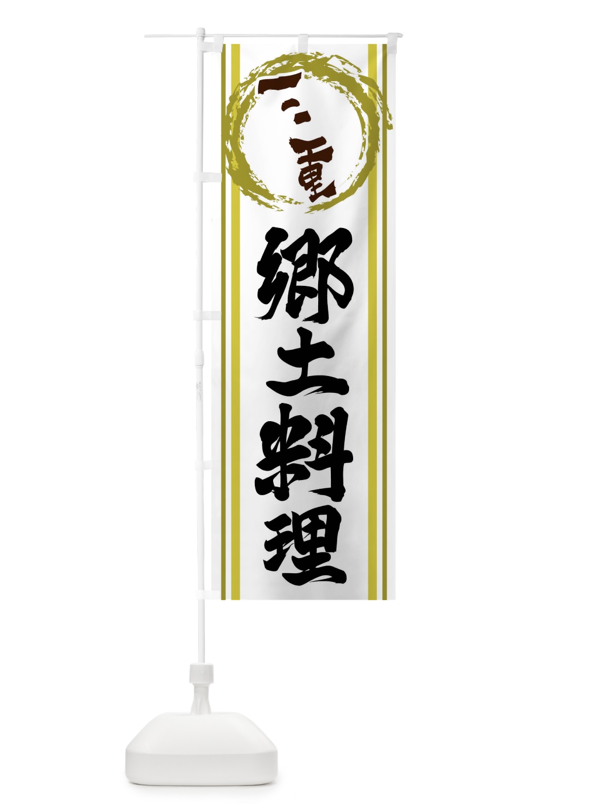 のぼり 三重・郷土料理 のぼり旗 X9XL(デザイン【A】)
