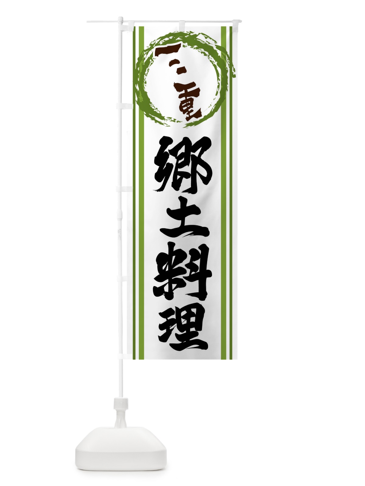 のぼり 三重・郷土料理 のぼり旗 X9XL(デザイン【B】)