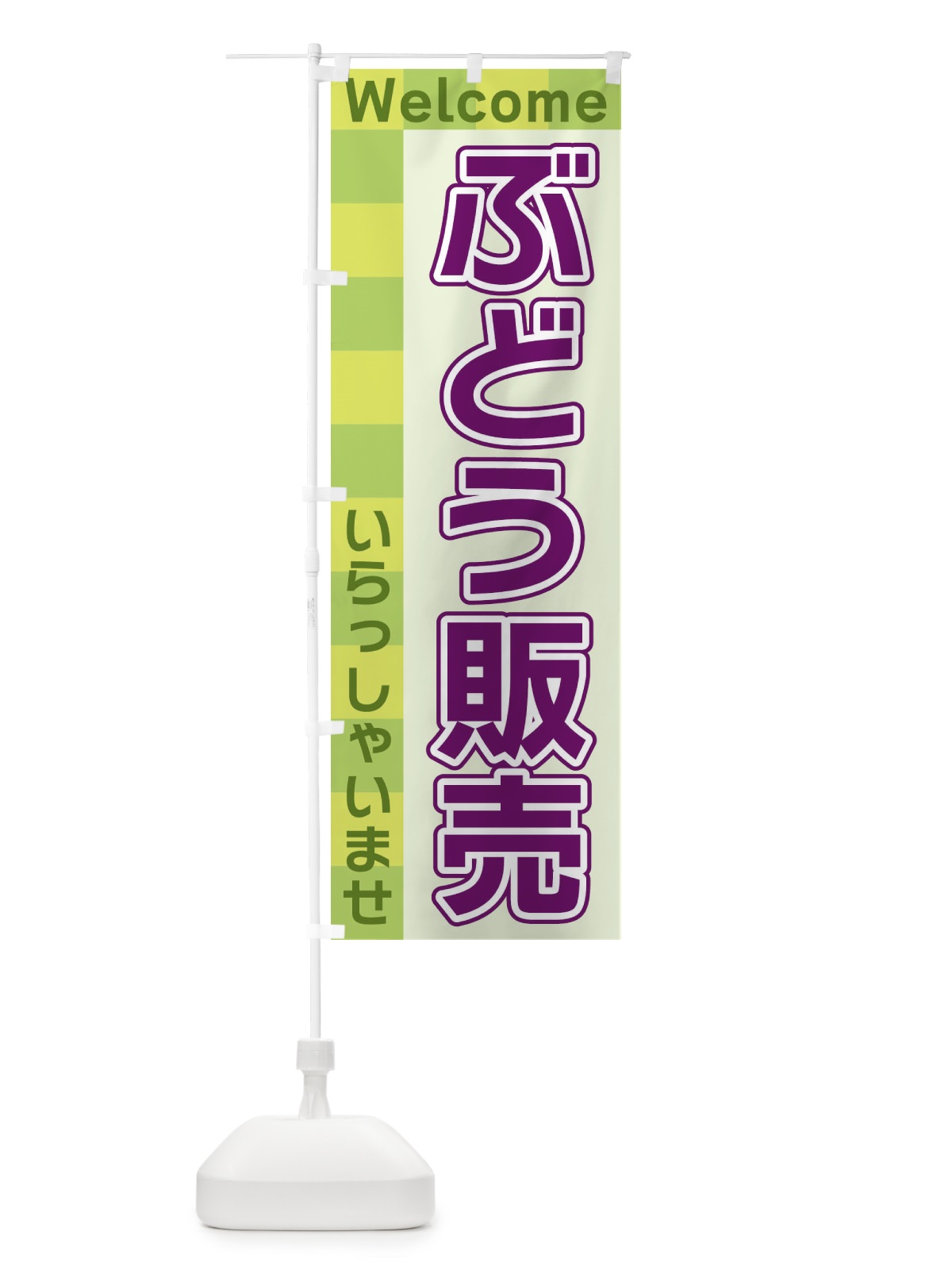 のぼり ぶどう販売 のぼり旗 X9XN(デザイン【C】)