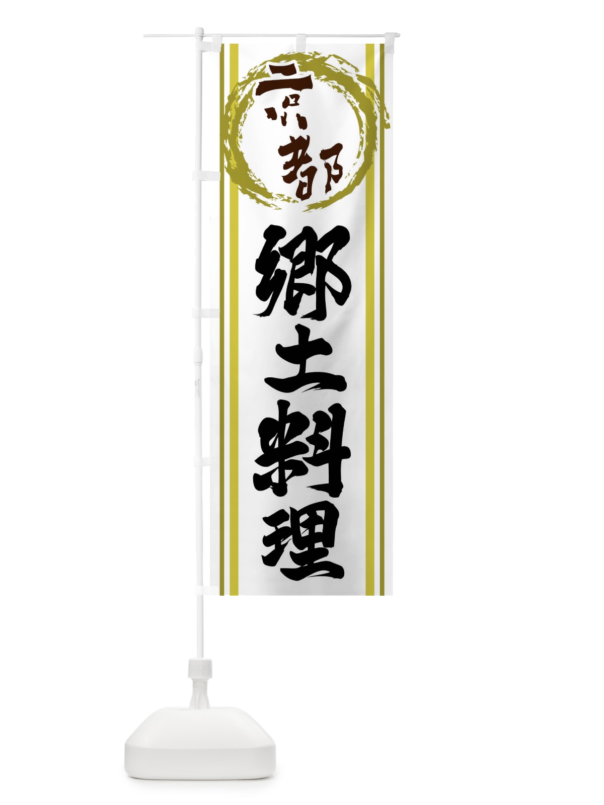 のぼり 京都・郷土料理 のぼり旗 X9XR(デザイン【A】)