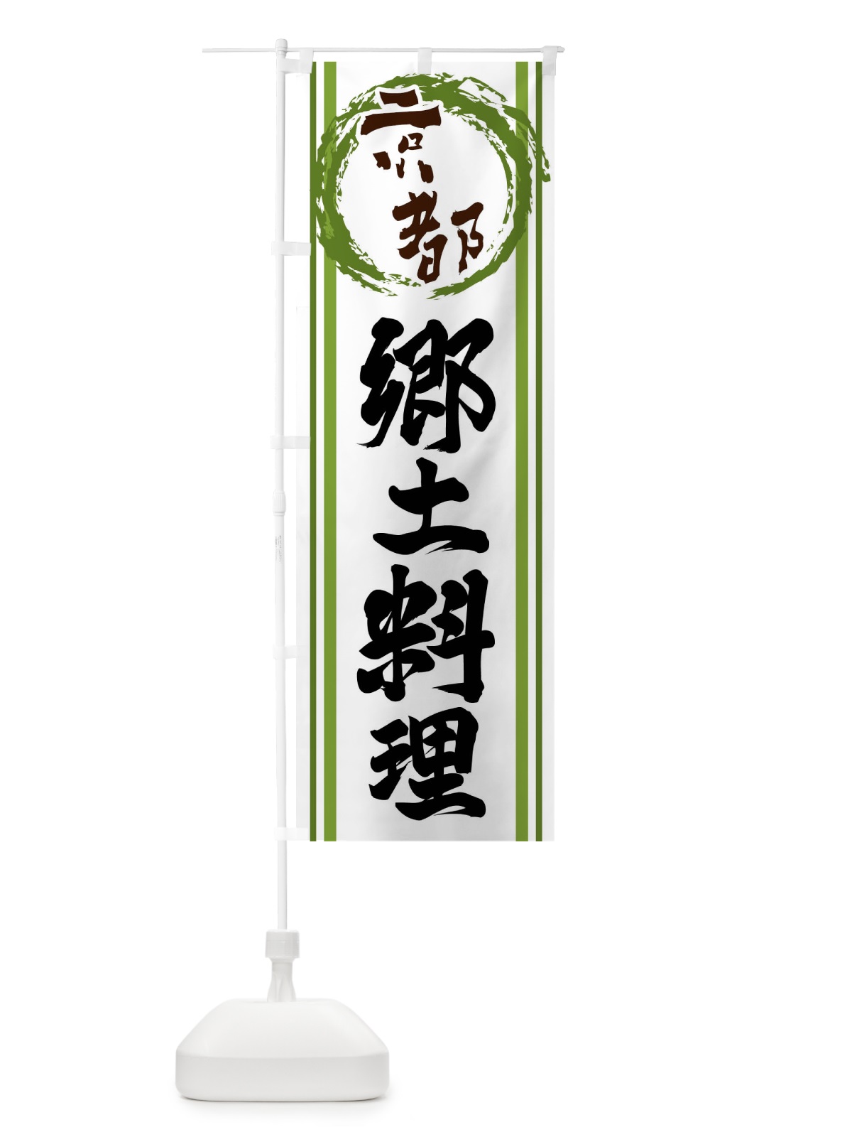 のぼり 京都・郷土料理 のぼり旗 X9XR(デザイン【B】)