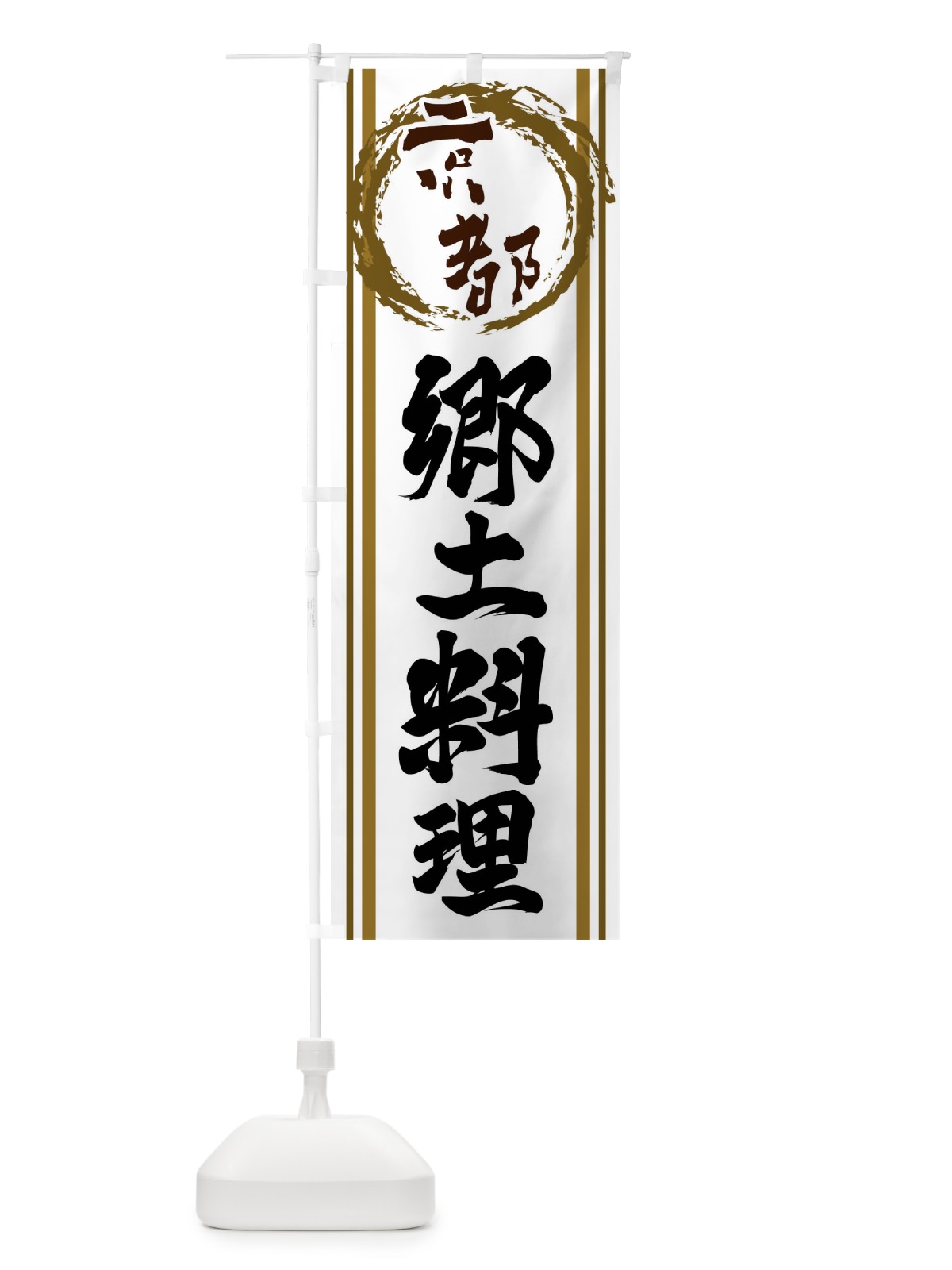 のぼり 京都・郷土料理 のぼり旗 X9XR(デザイン【C】)