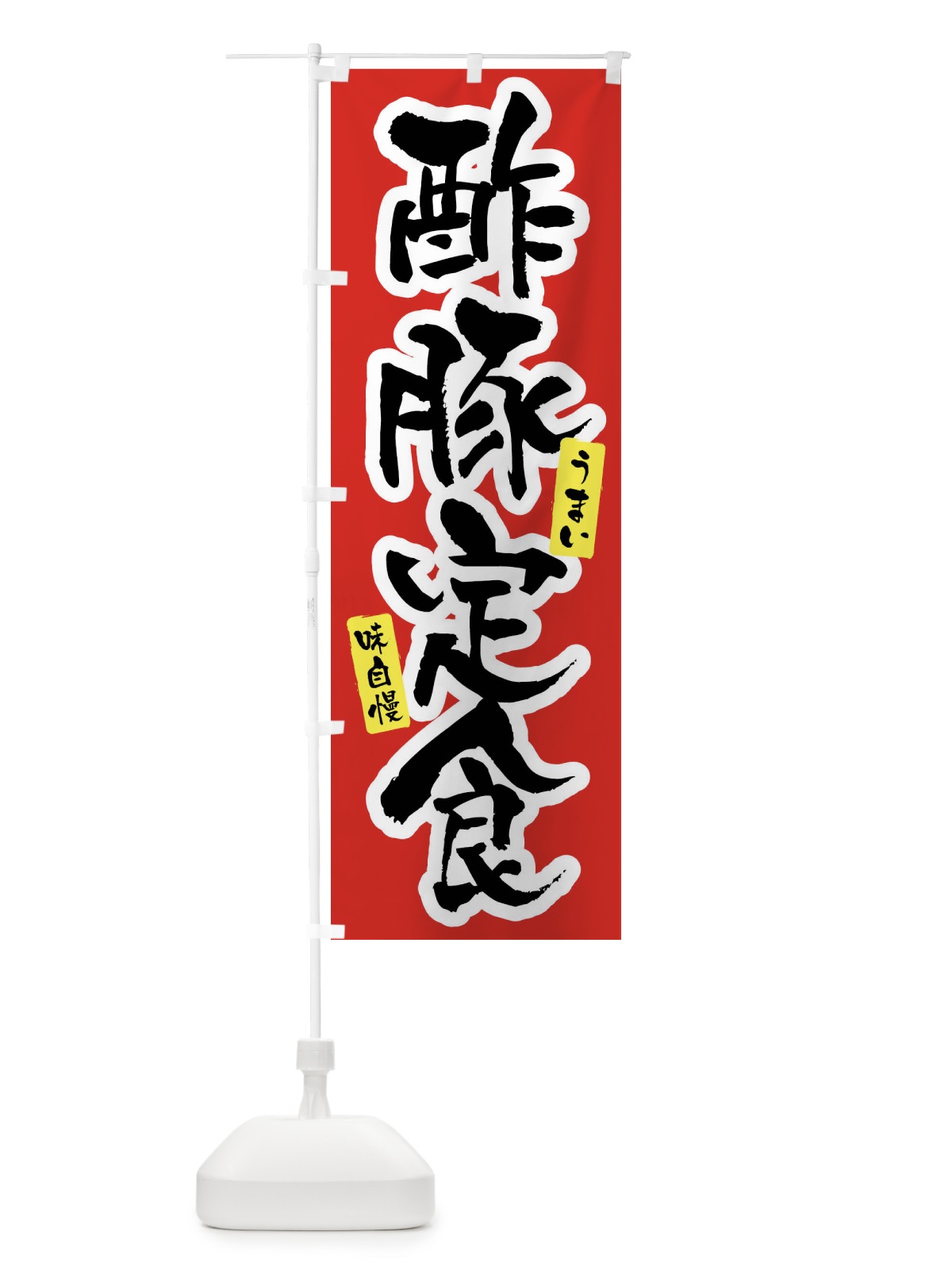 のぼり 酢豚定食 のぼり旗 X9XT(デザイン【A】)