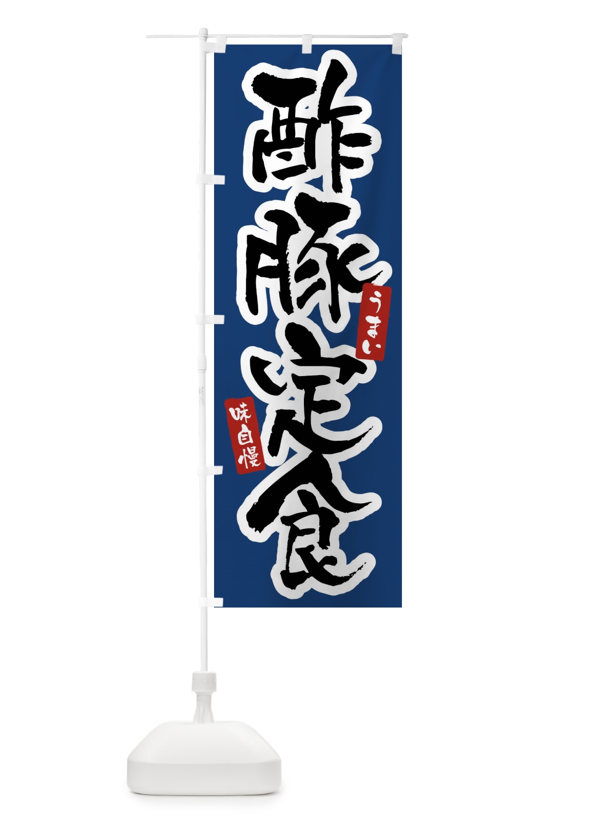 のぼり 酢豚定食 のぼり旗 X9XT(デザイン【B】)