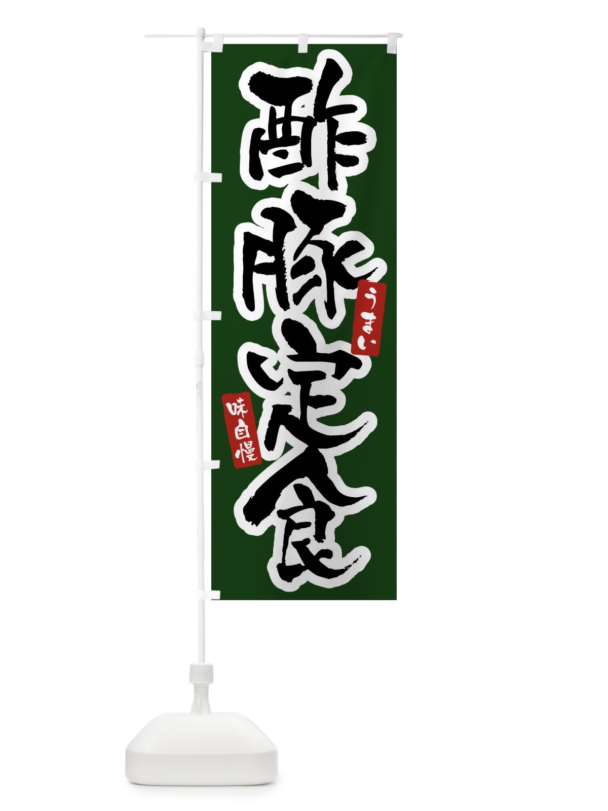 のぼり 酢豚定食 のぼり旗 X9XT(デザイン【C】)