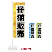 のぼり 仔猫販売 のぼり旗 X9XU