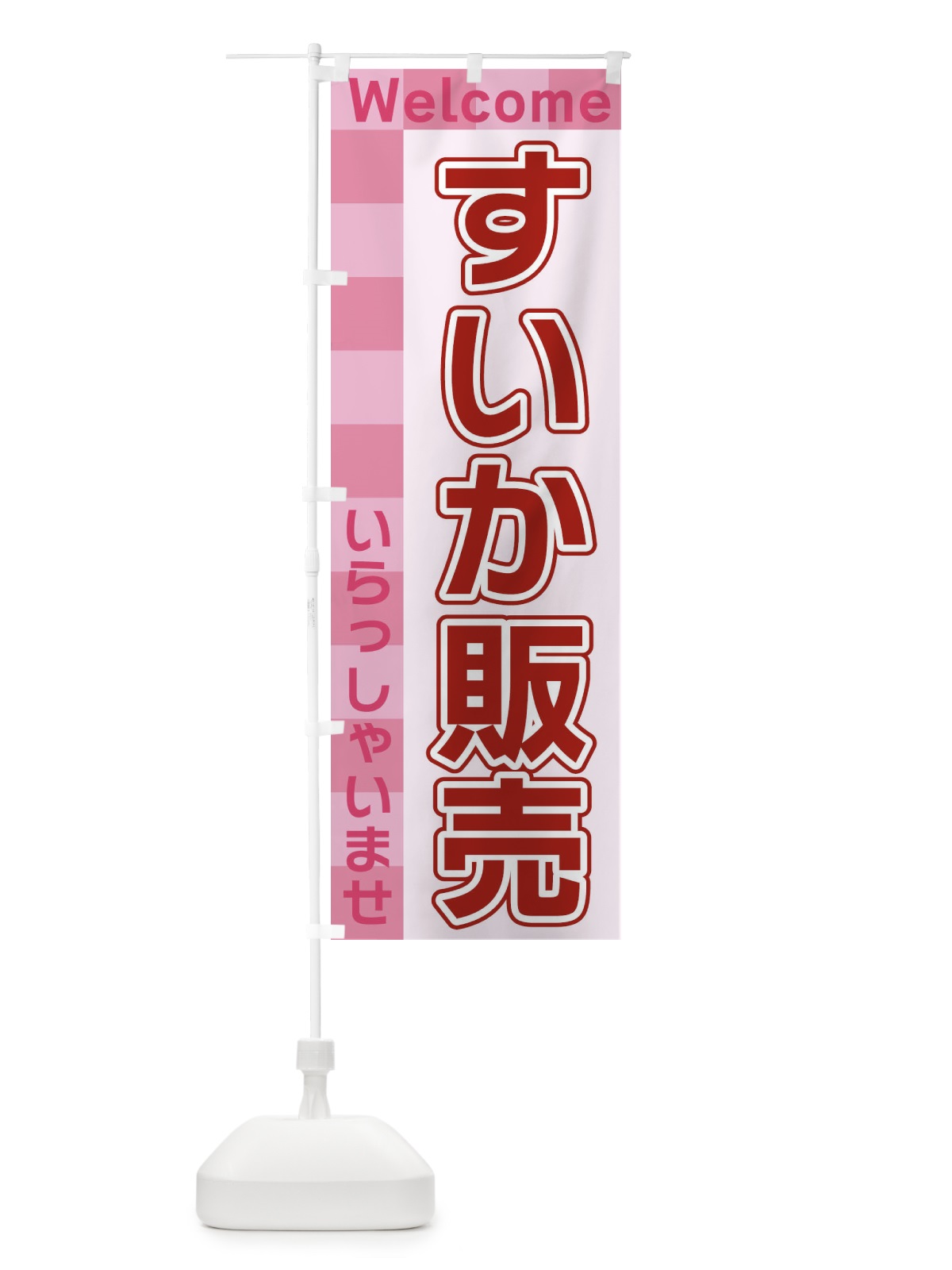 のぼり すいか販売 のぼり旗 X9XX(デザイン【A】)