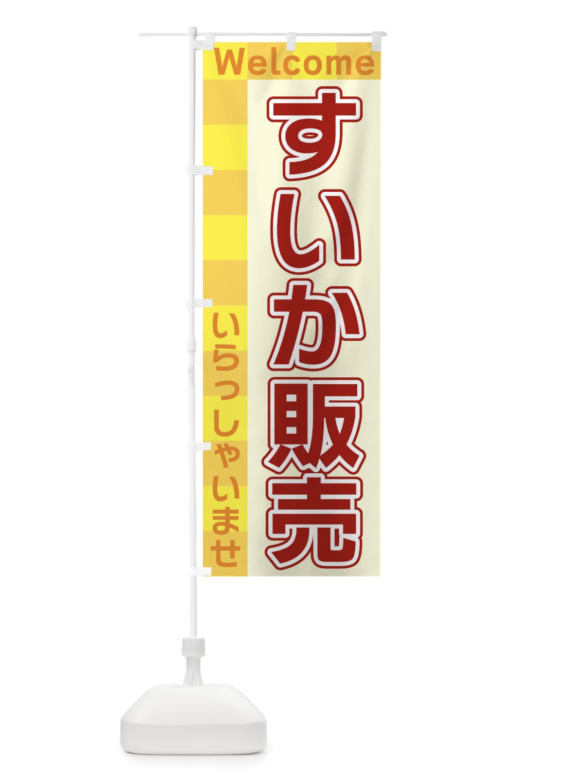 のぼり すいか販売 のぼり旗 X9XX(デザイン【B】)
