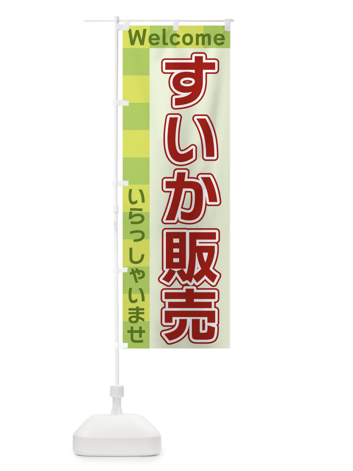 のぼり すいか販売 のぼり旗 X9XX(デザイン【C】)