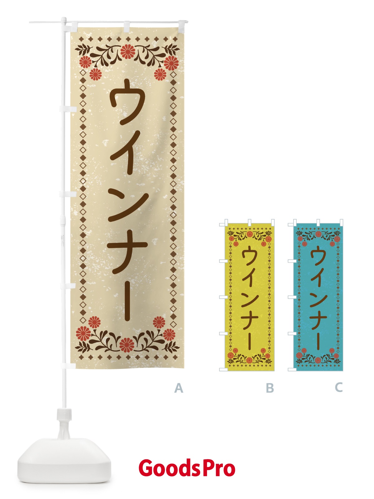 のぼり ウインナー・レトロ風 のぼり旗 X9Y0