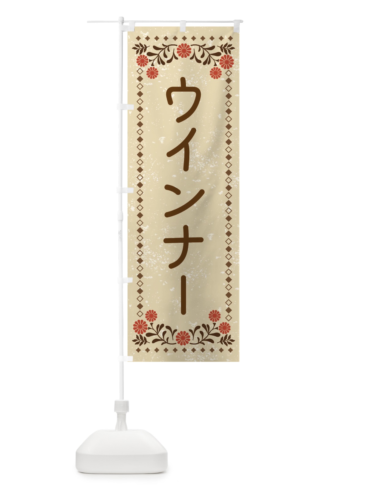 のぼり ウインナー・レトロ風 のぼり旗 X9Y0(デザイン【A】)