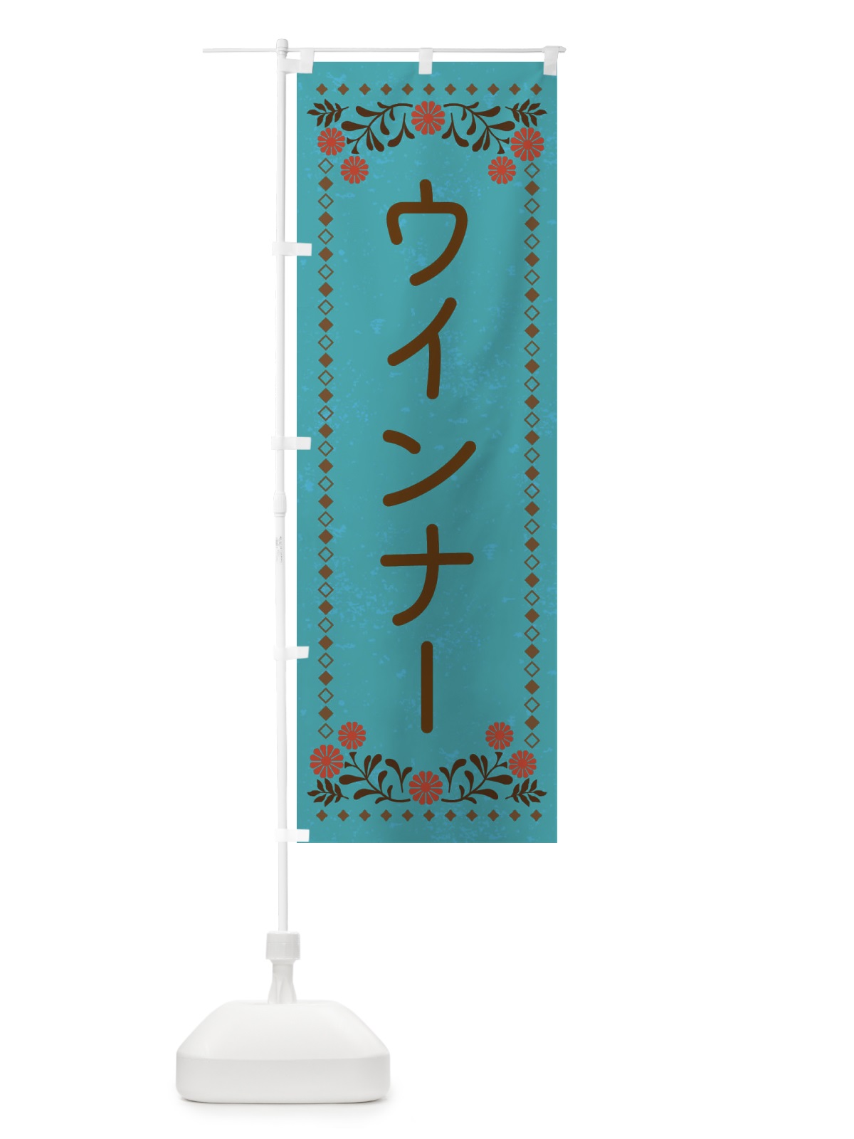 のぼり ウインナー・レトロ風 のぼり旗 X9Y0(デザイン【C】)