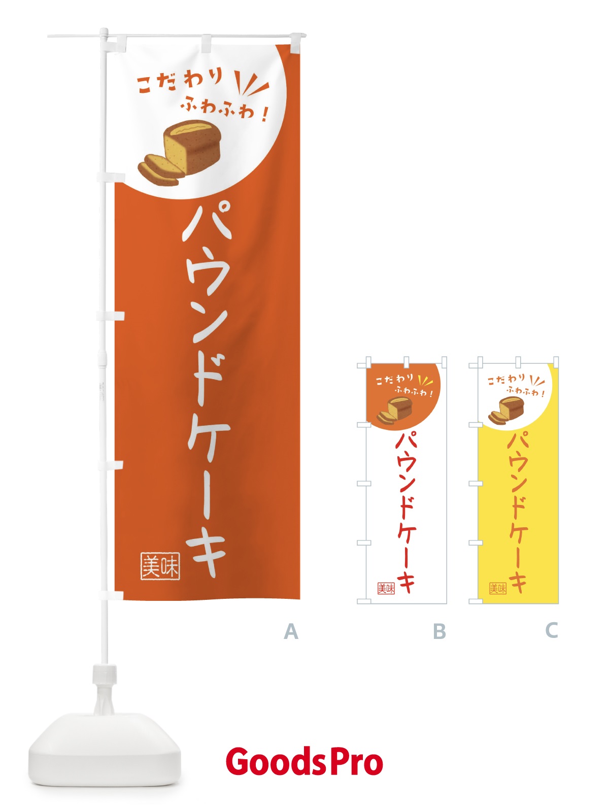 のぼり パウンドケーキ・洋菓子 のぼり旗 X9Y3