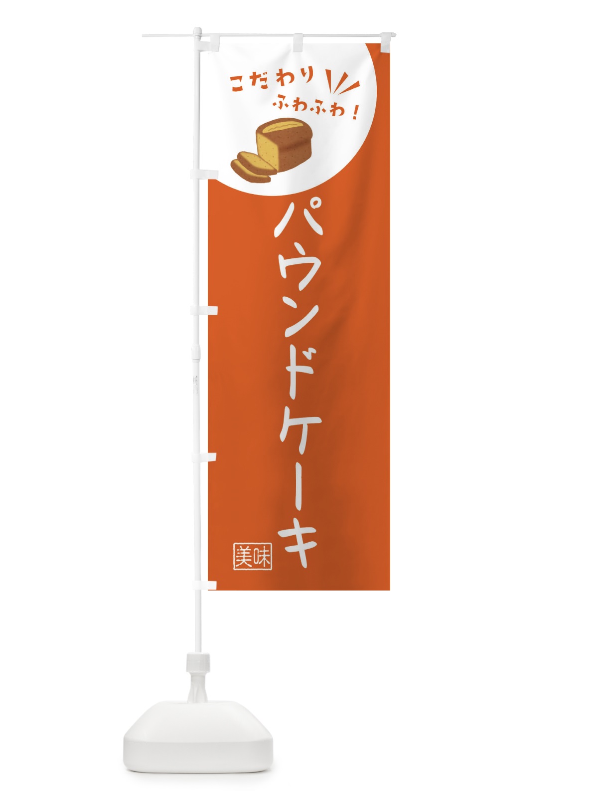 のぼり パウンドケーキ・洋菓子 のぼり旗 X9Y3(デザイン【A】)