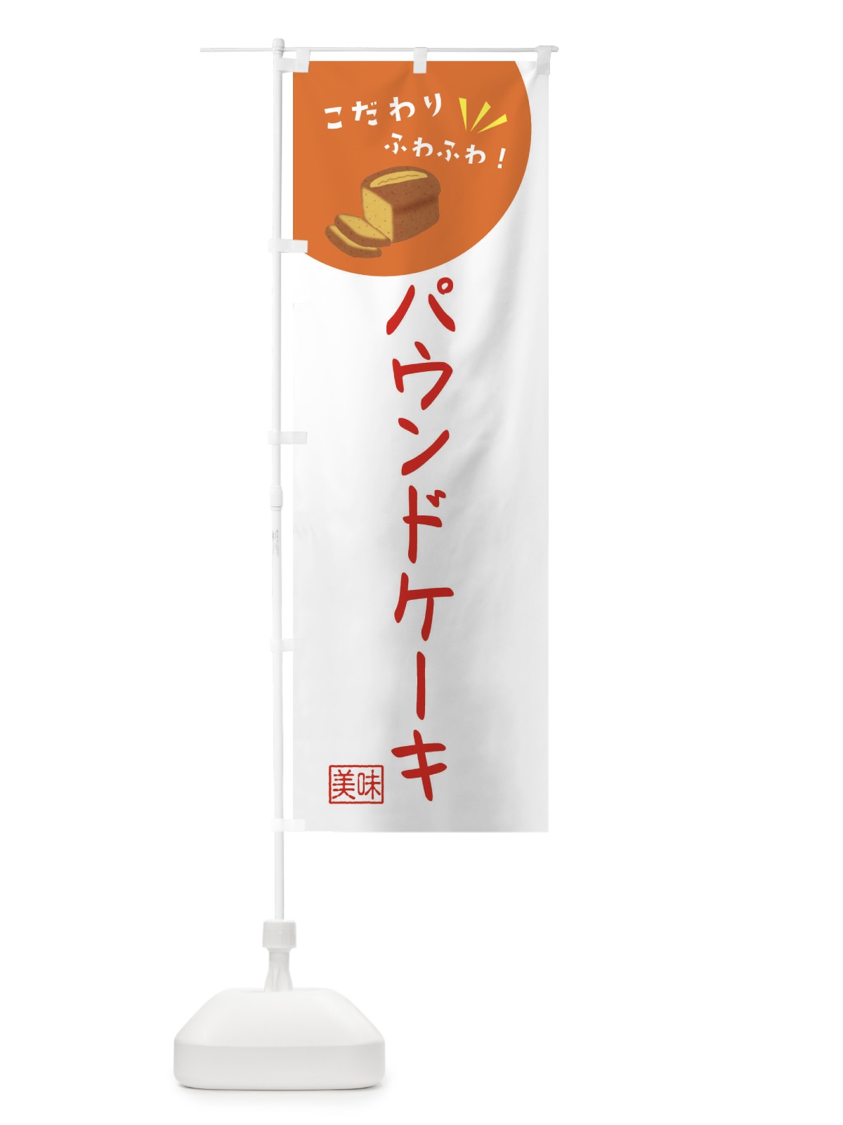 のぼり パウンドケーキ・洋菓子 のぼり旗 X9Y3(デザイン【B】)