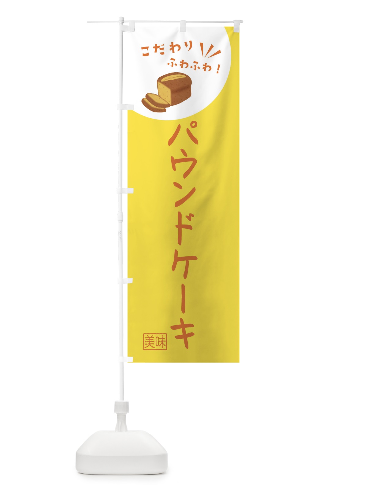 のぼり パウンドケーキ・洋菓子 のぼり旗 X9Y3(デザイン【C】)
