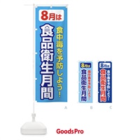 のぼり 食品衛生月間・食中毒予防・手洗い・8月 のぼり旗 X9Y6