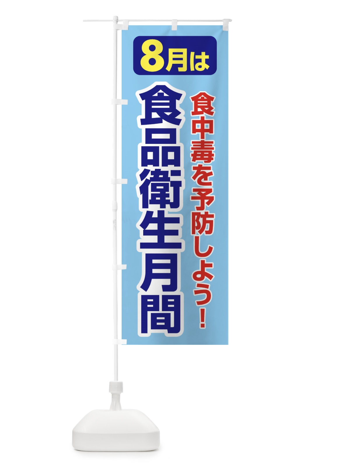 のぼり 食品衛生月間・食中毒予防・手洗い・8月 のぼり旗 X9Y6(デザイン【B】)