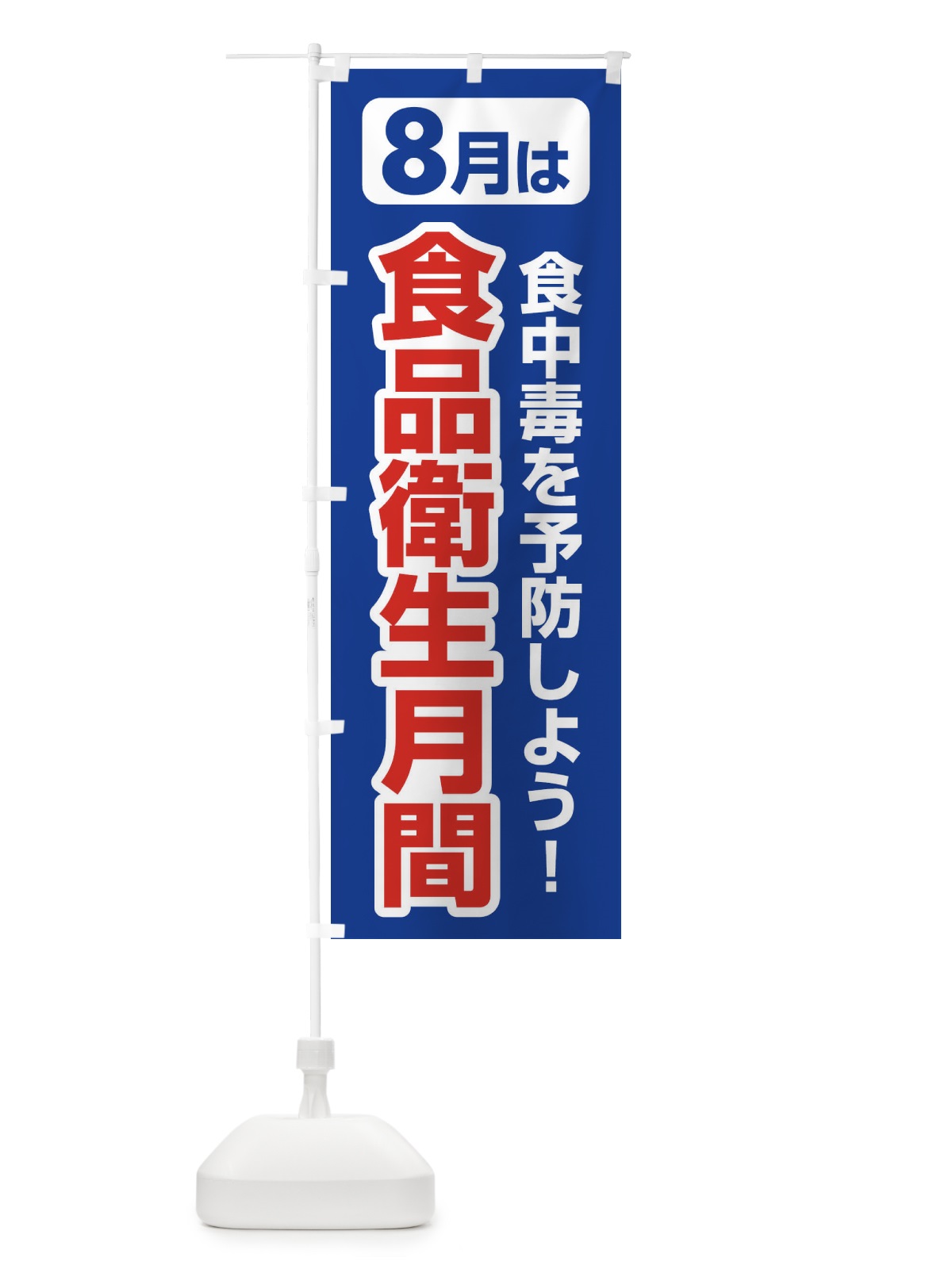 のぼり 食品衛生月間・食中毒予防・手洗い・8月 のぼり旗 X9Y6(デザイン【C】)