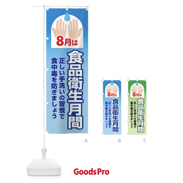 のぼり 食品衛生月間・食中毒予防・手洗い・8月 のぼり旗 X9Y8