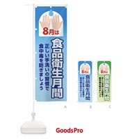 のぼり 食品衛生月間・食中毒予防・手洗い・8月 のぼり旗 X9Y8