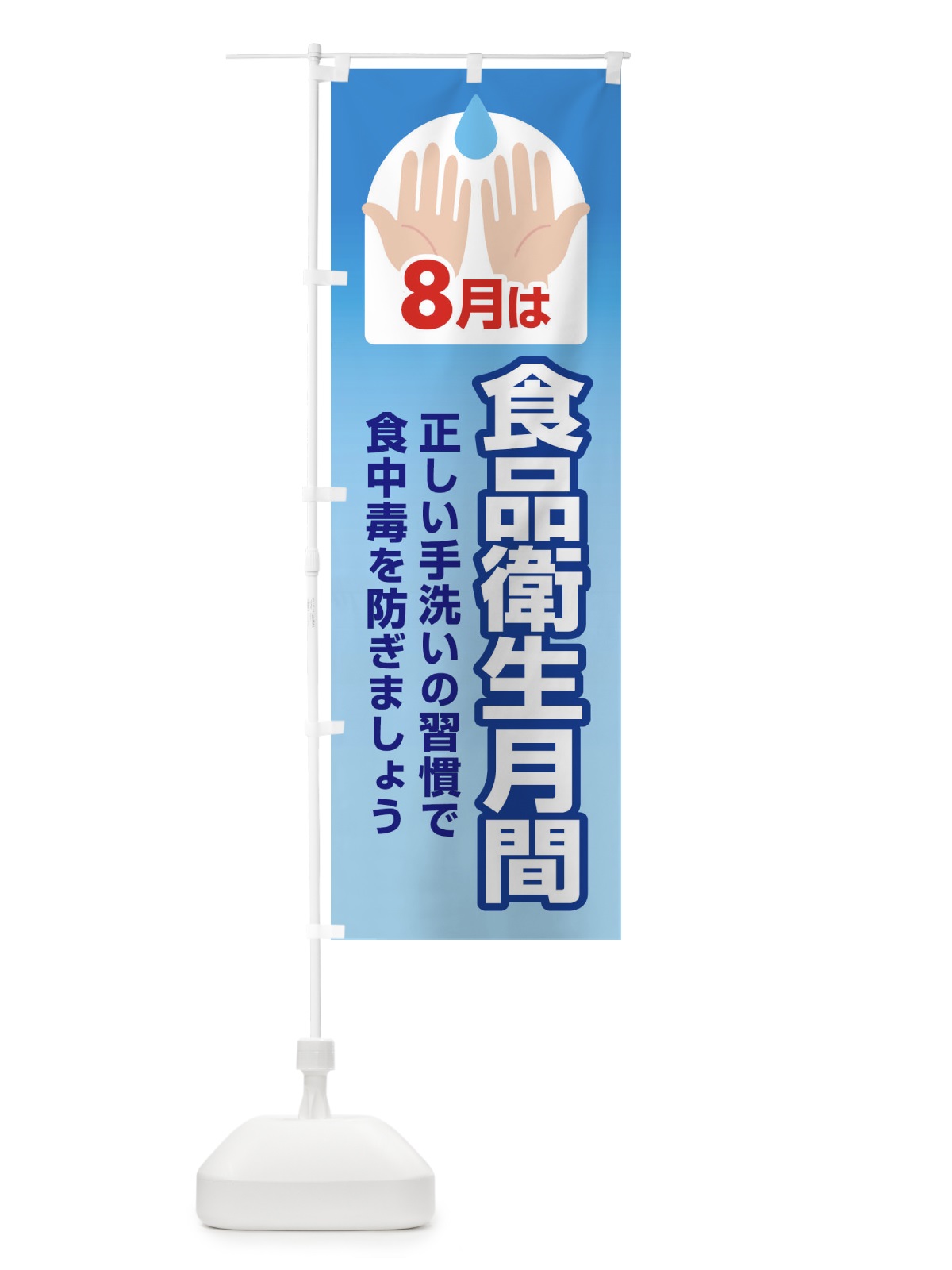 のぼり 食品衛生月間・食中毒予防・手洗い・8月 のぼり旗 X9Y8(デザイン【A】)