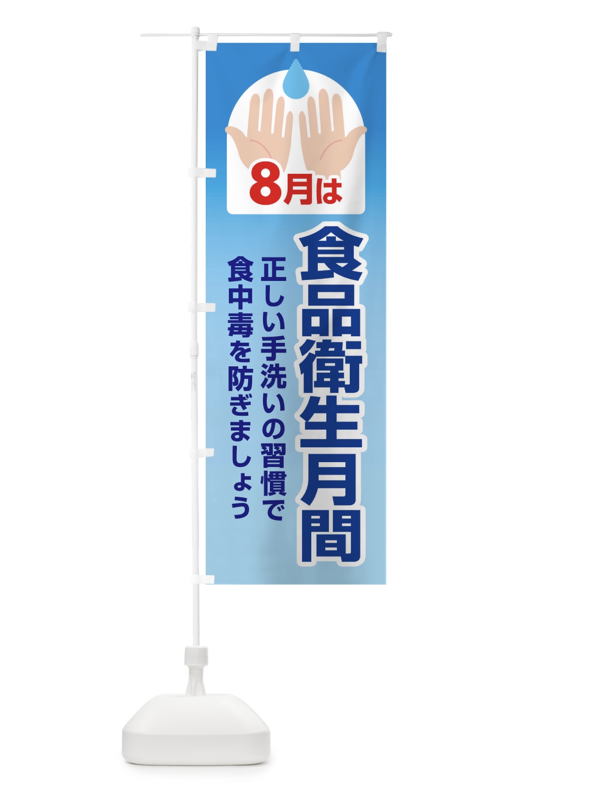 のぼり 食品衛生月間・食中毒予防・手洗い・8月 のぼり旗 X9Y8(デザイン【B】)