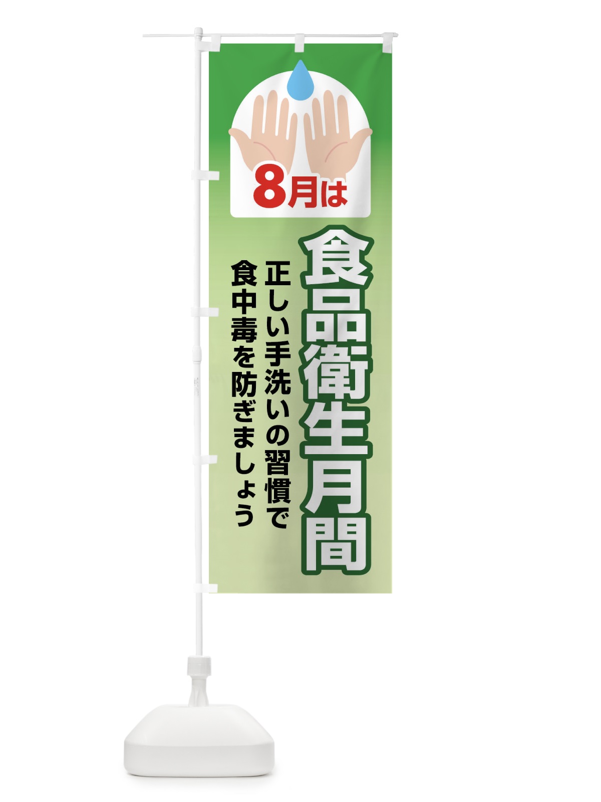 のぼり 食品衛生月間・食中毒予防・手洗い・8月 のぼり旗 X9Y8(デザイン【C】)