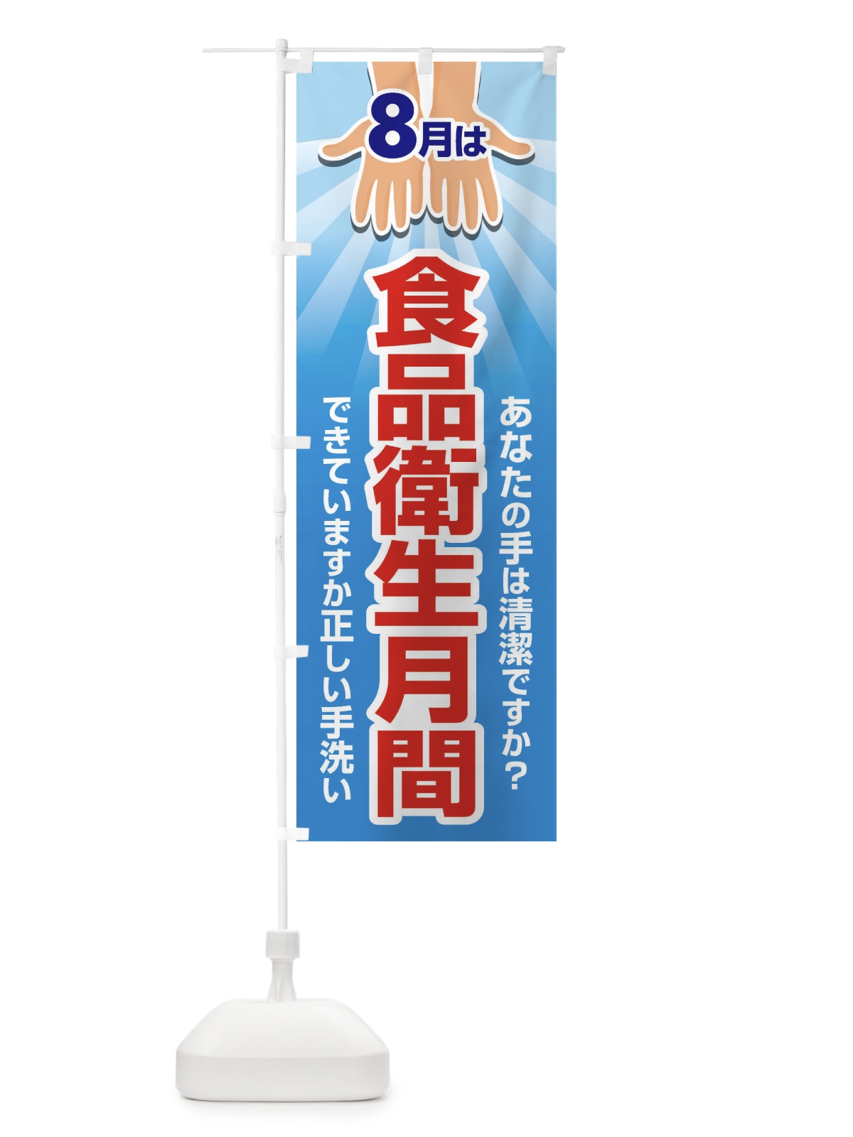 のぼり 食品衛生月間・食中毒予防・手洗い・8月 のぼり旗 X9YC(デザイン【C】)