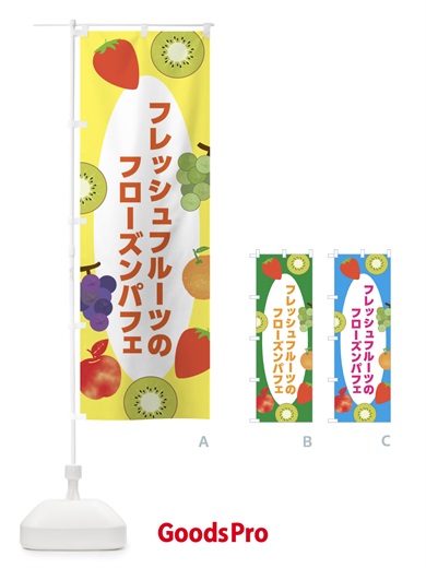のぼり フレッシュフルーツのフローズンパフェ のぼり旗 X9YF