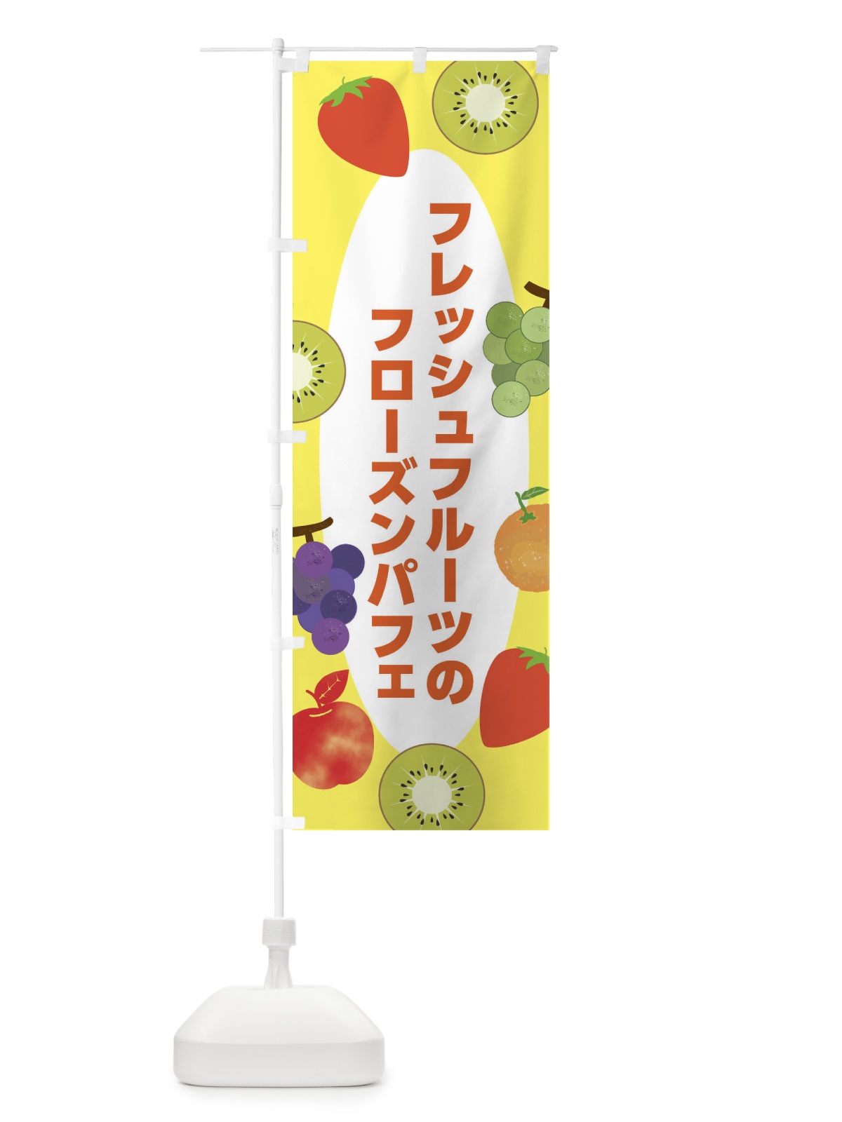 のぼり フレッシュフルーツのフローズンパフェ のぼり旗 X9YF(デザイン【A】)