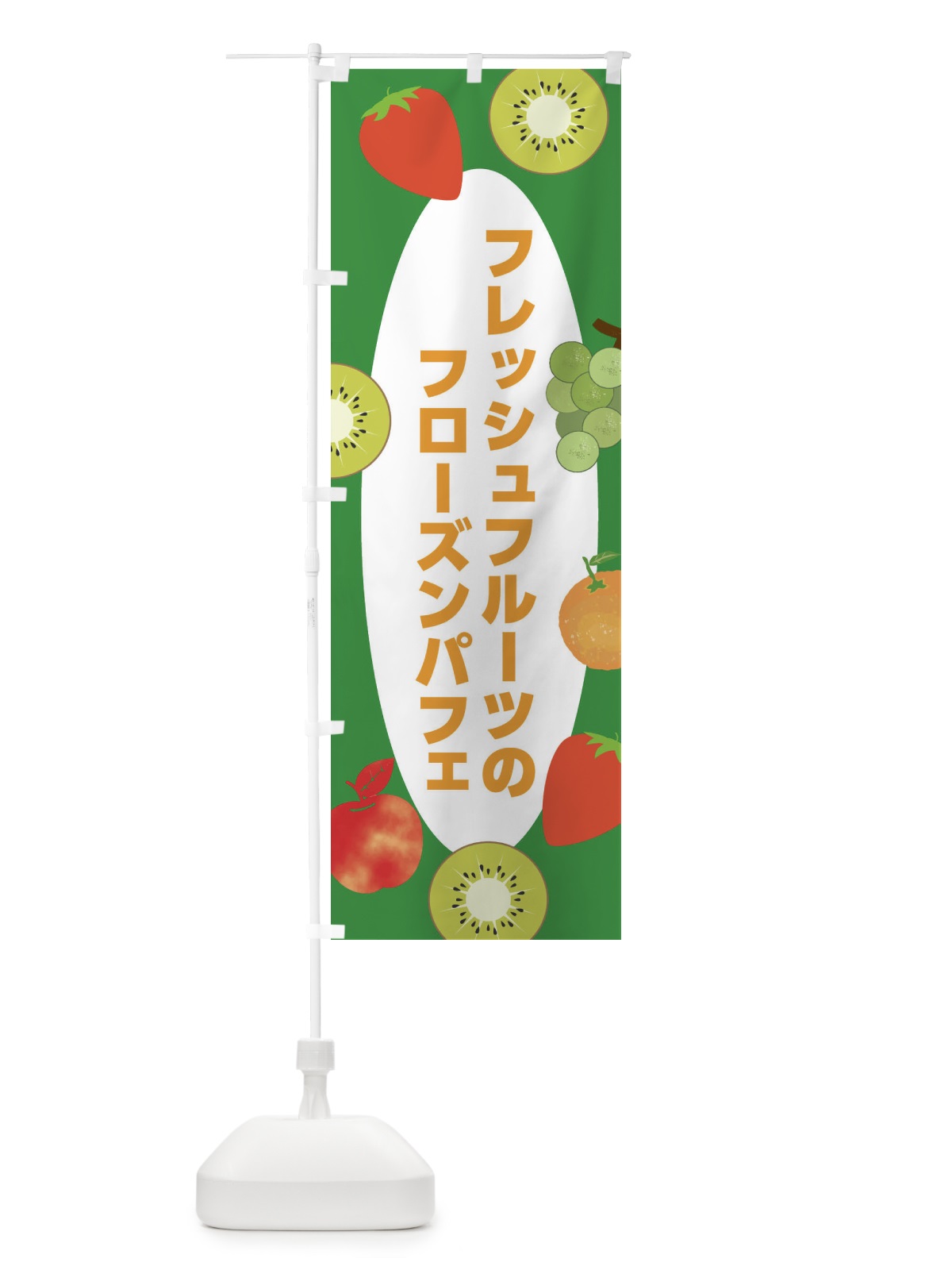 のぼり フレッシュフルーツのフローズンパフェ のぼり旗 X9YF(デザイン【B】)