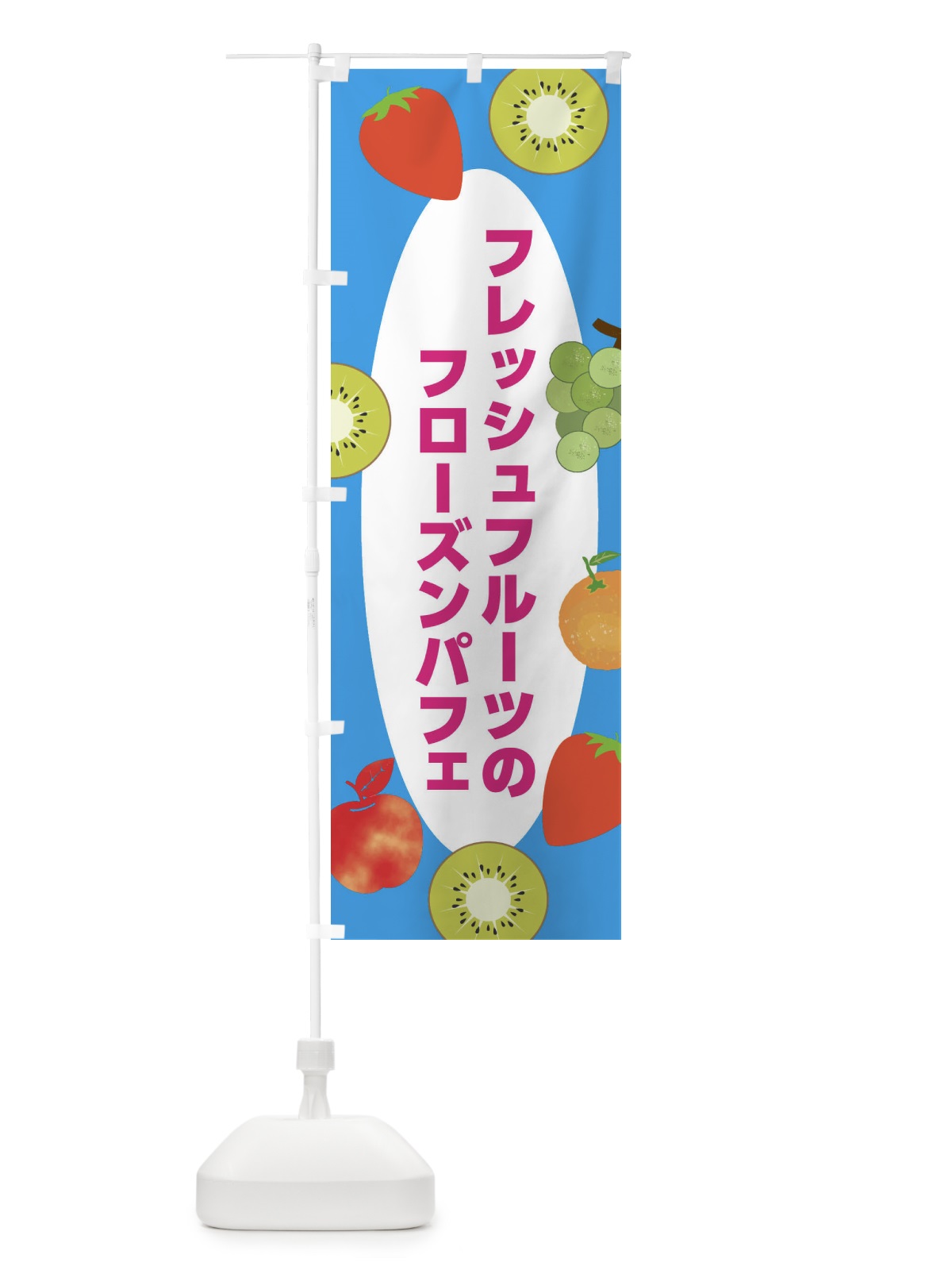 のぼり フレッシュフルーツのフローズンパフェ のぼり旗 X9YF(デザイン【C】)