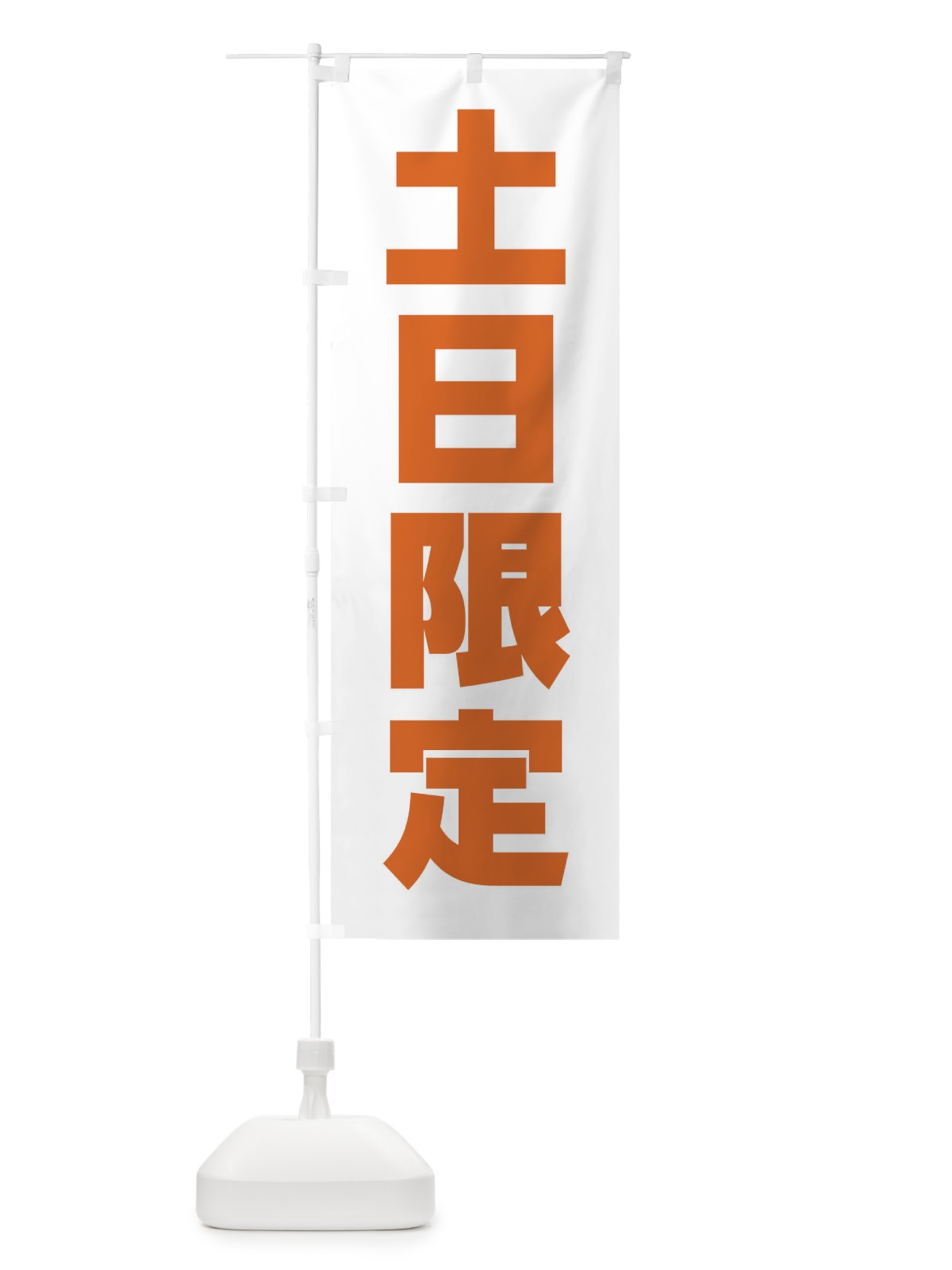 のぼり 土日限定 のぼり旗 X9YG(デザイン【A】)