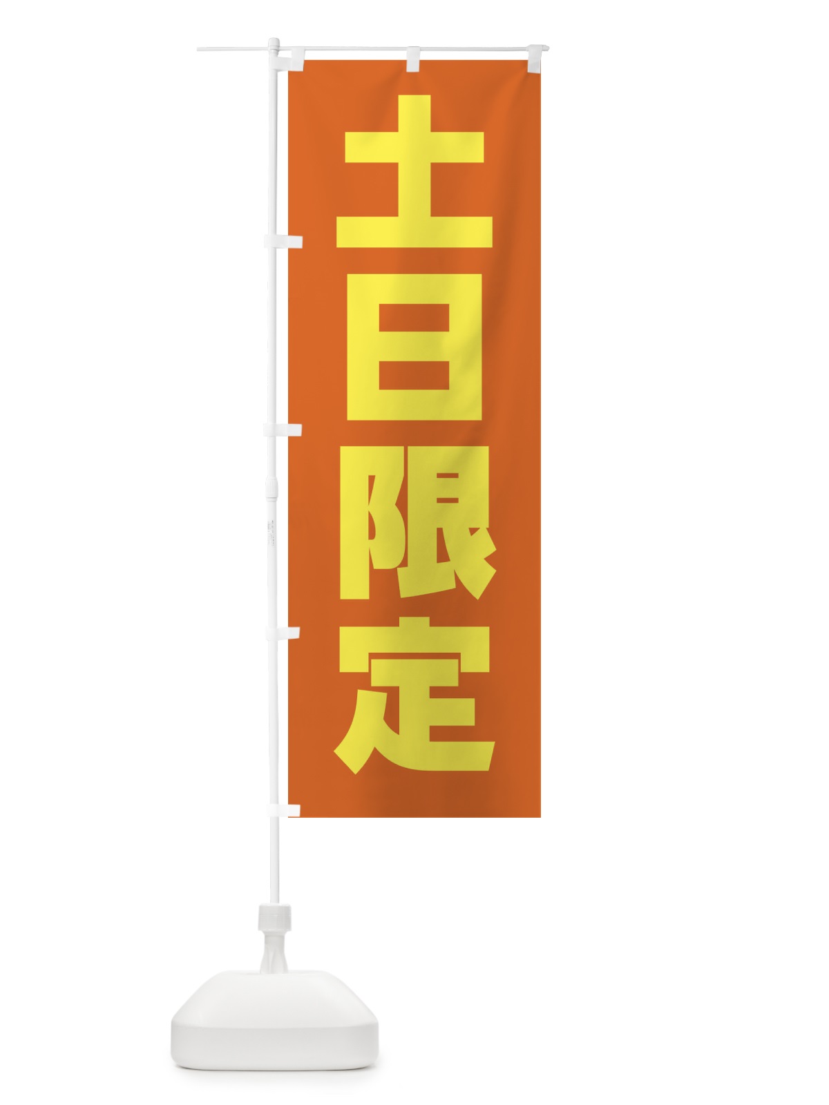 のぼり 土日限定 のぼり旗 X9YG(デザイン【B】)