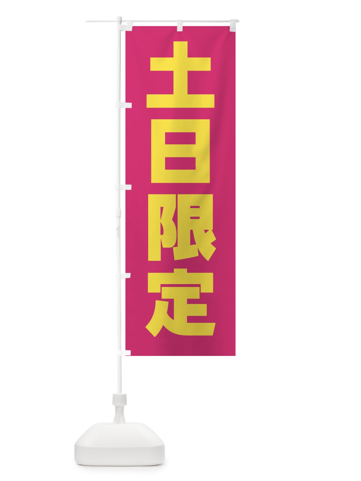 のぼり 土日限定 のぼり旗 X9YG(デザイン【C】)