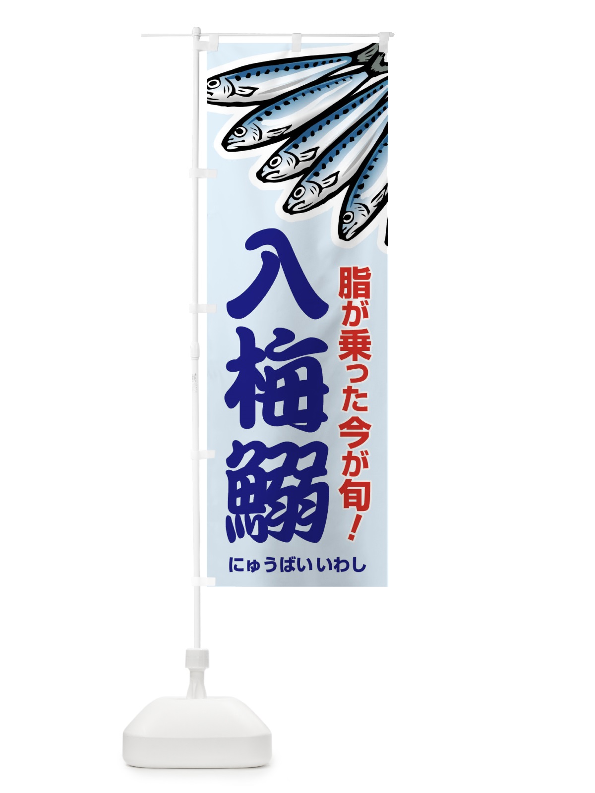 のぼり 入梅鰯・いわし・イワシ・にゅうばい のぼり旗 X9YH(デザイン【B】)