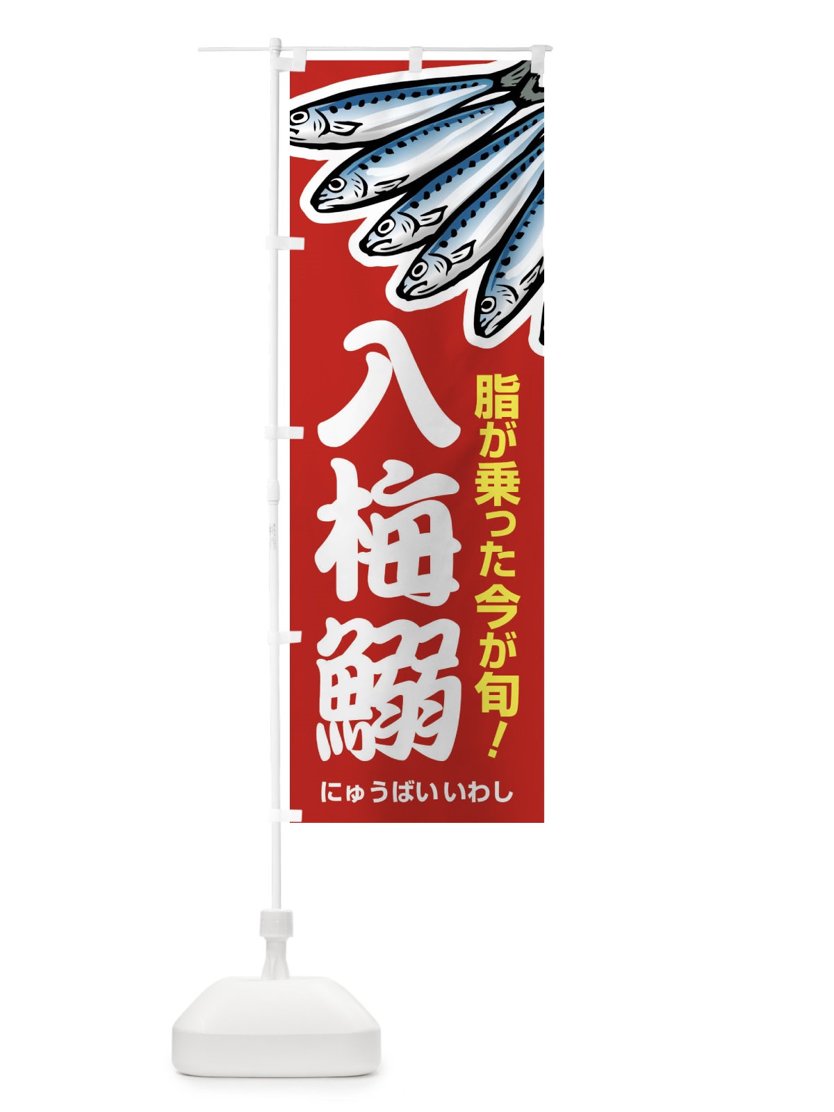 のぼり 入梅鰯・いわし・イワシ・にゅうばい のぼり旗 X9YH(デザイン【C】)