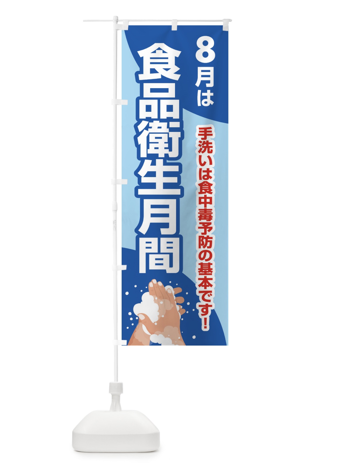 のぼり 食品衛生月間・食中毒予防・手洗い・8月 のぼり旗 X9YJ(デザイン【A】)