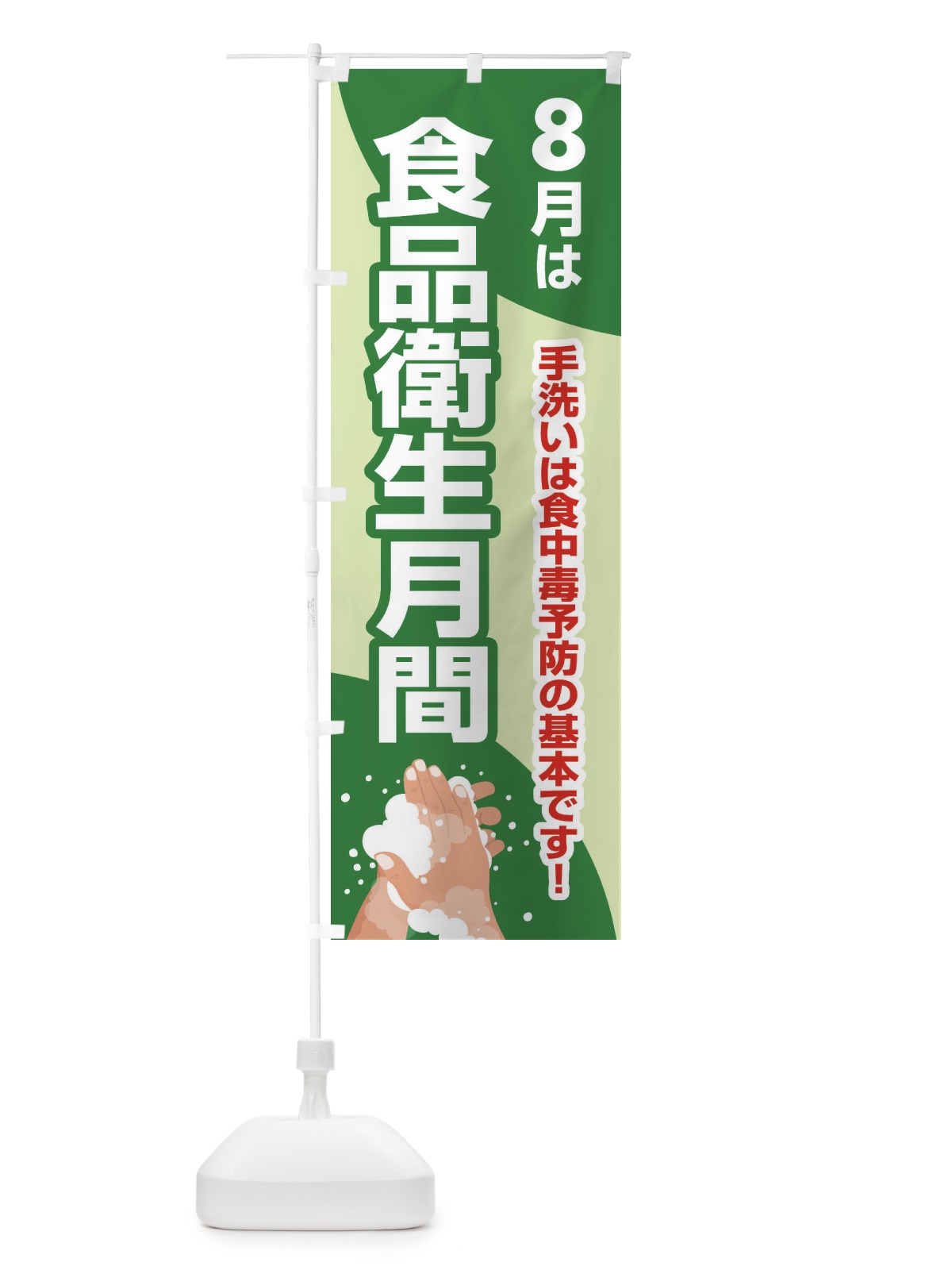 のぼり 食品衛生月間・食中毒予防・手洗い・8月 のぼり旗 X9YJ(デザイン【B】)
